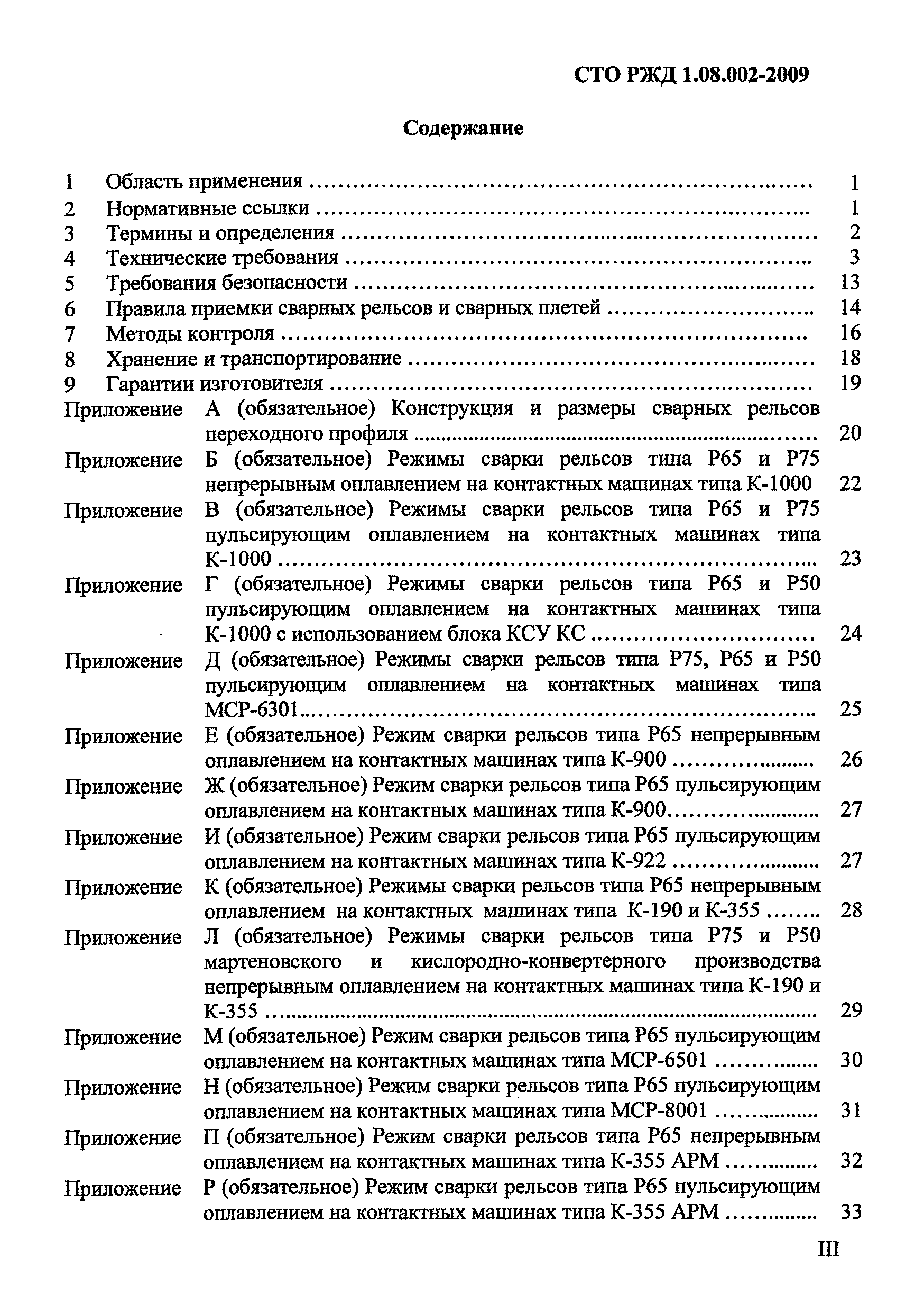 СТО РЖД 1.08.002-2009