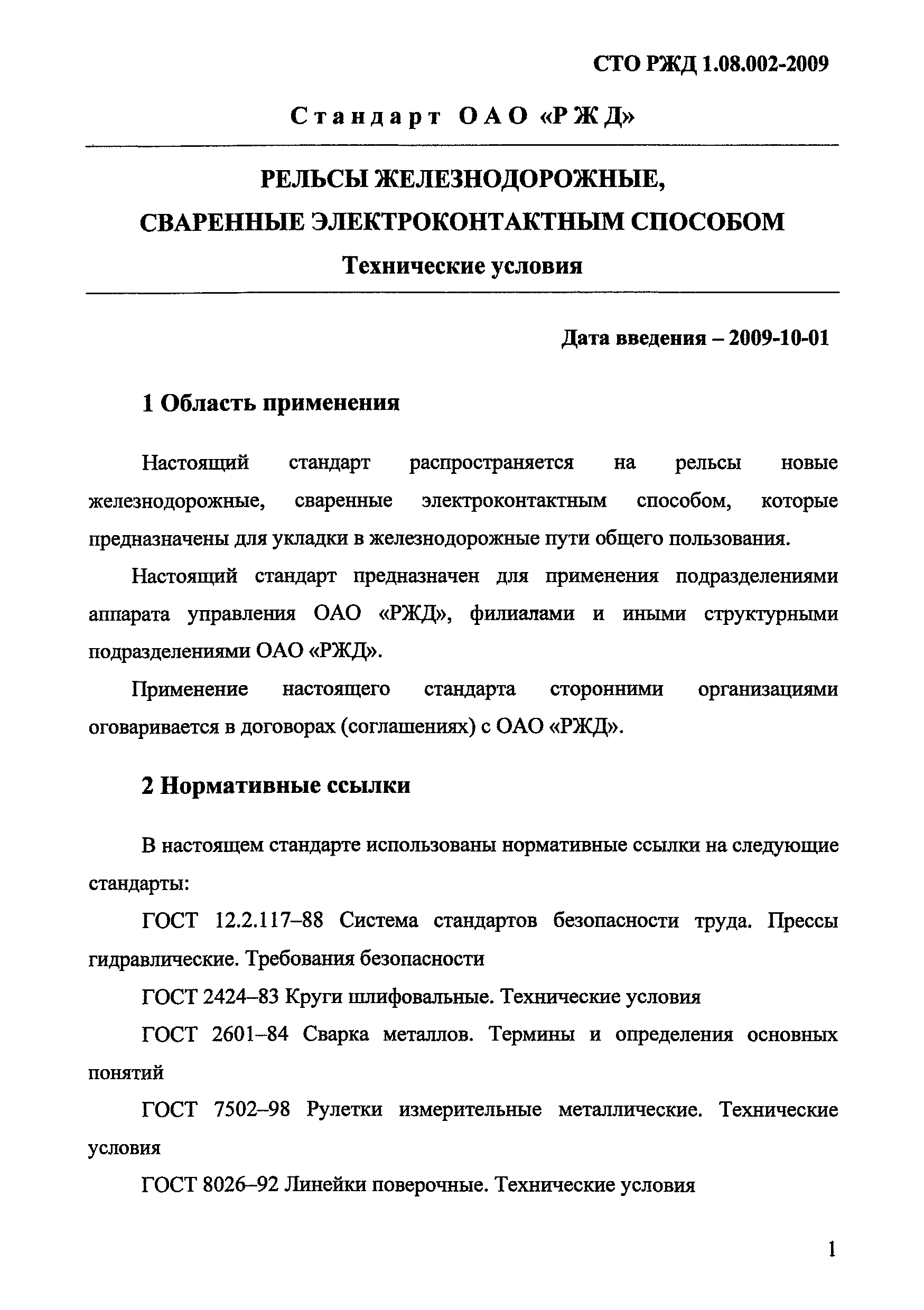 СТО РЖД 1.08.002-2009