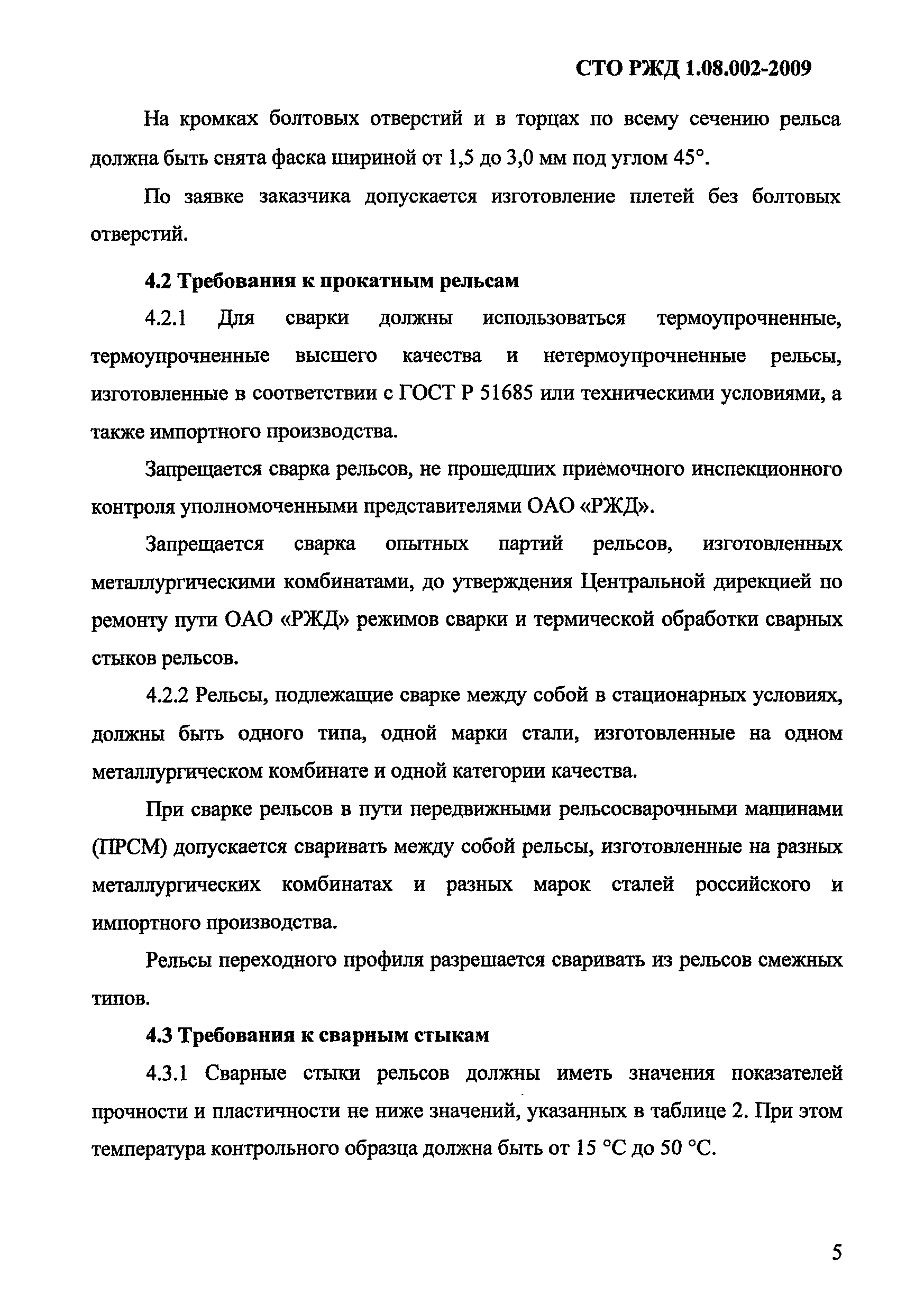 СТО РЖД 1.08.002-2009