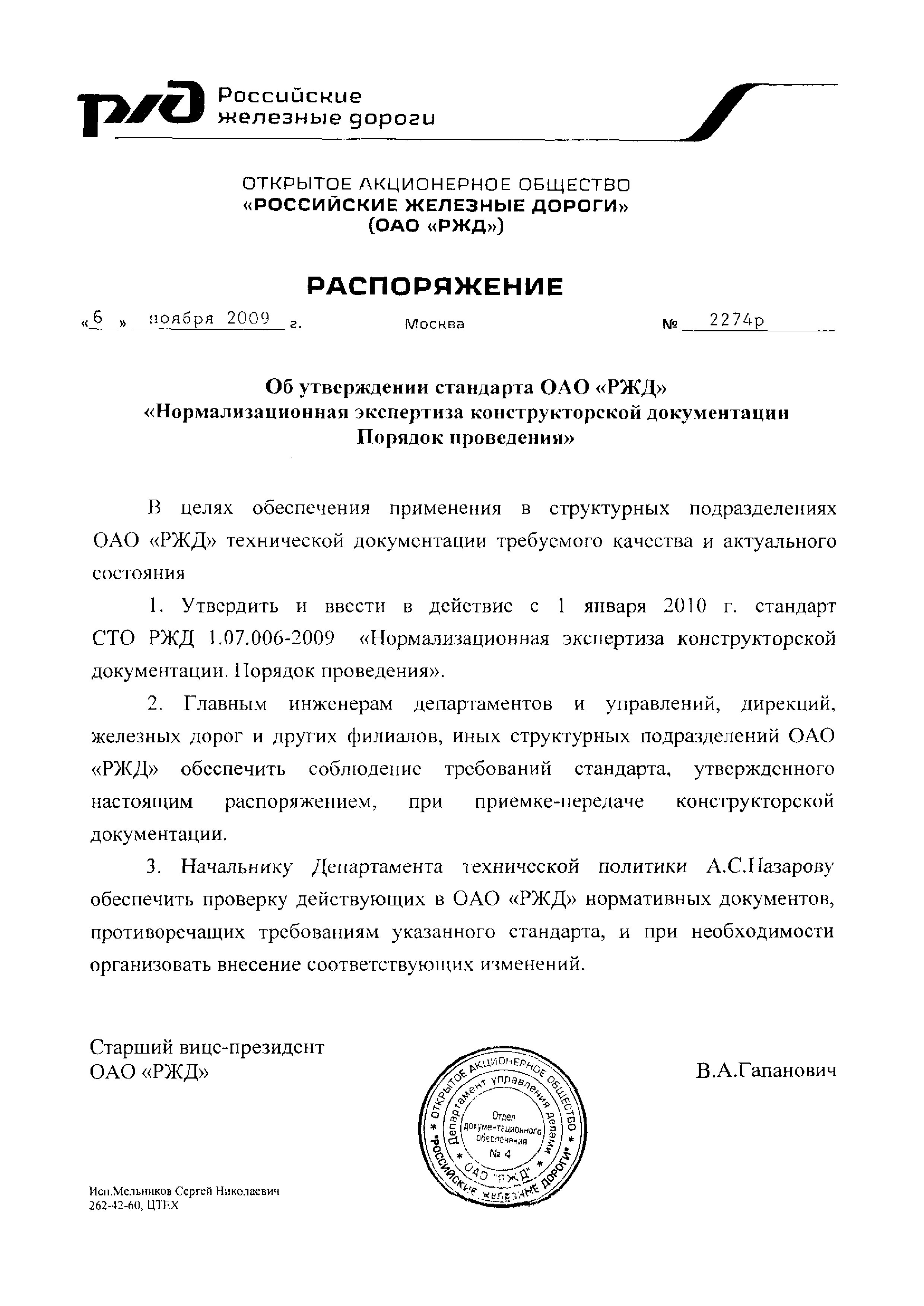 СТО РЖД 1.07.006-2009