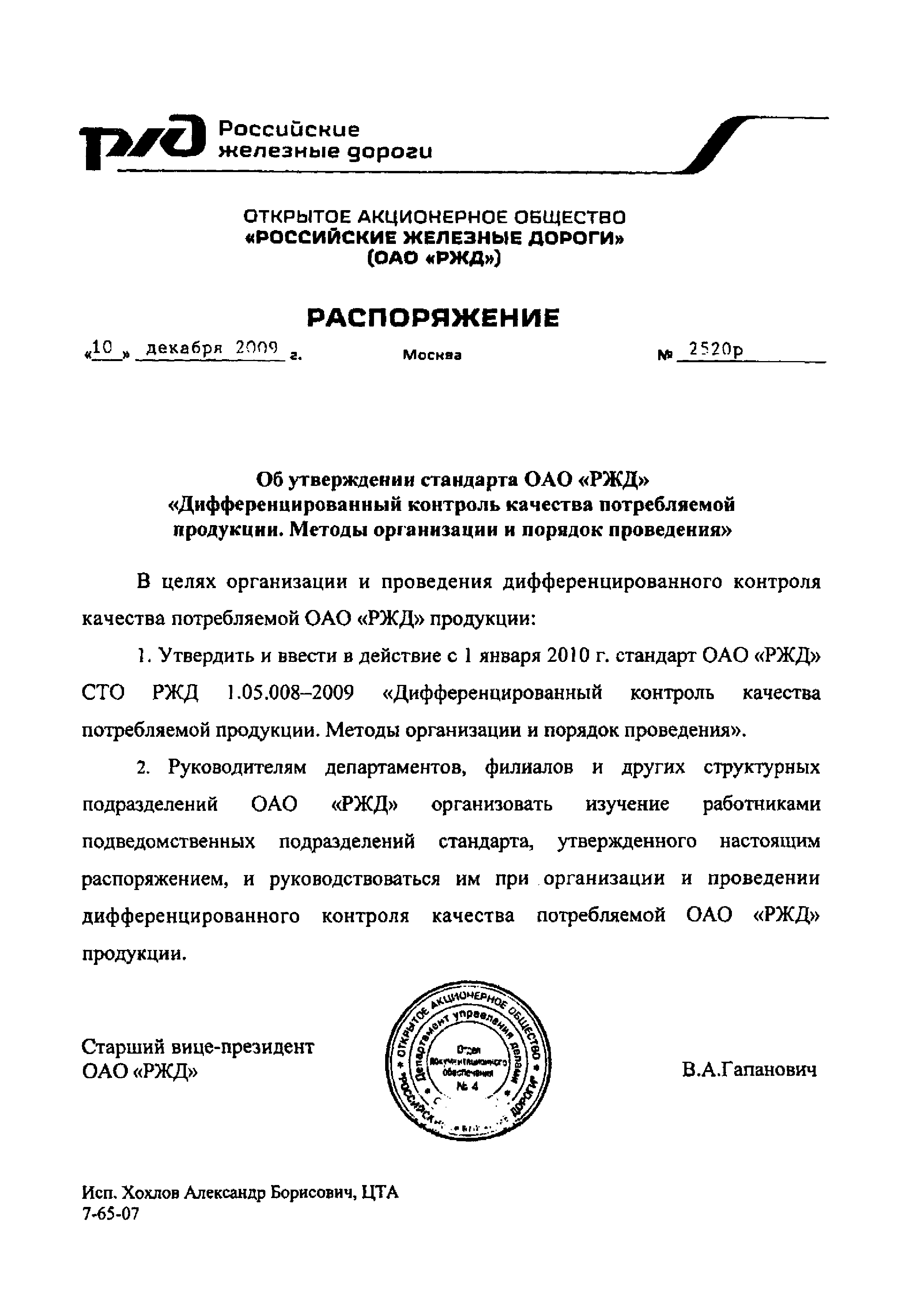 СТО РЖД 1.05.008-2009