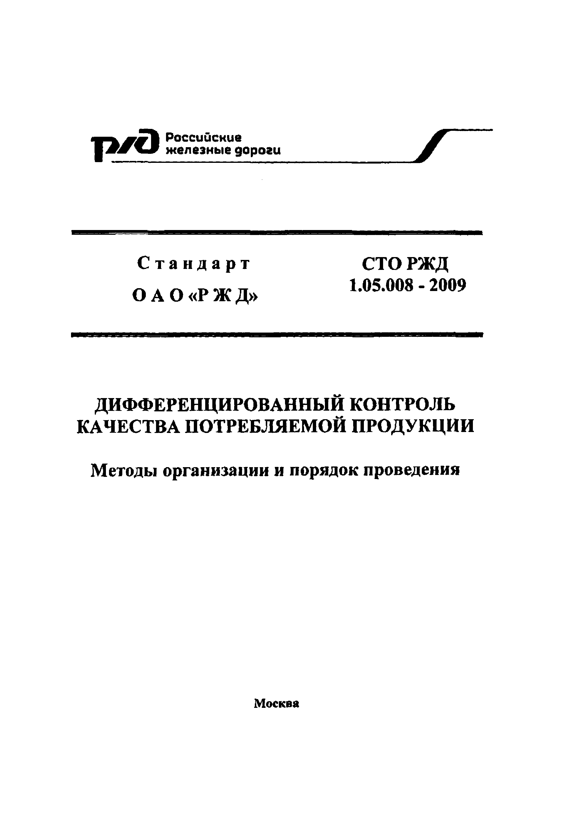 СТО РЖД 1.05.008-2009