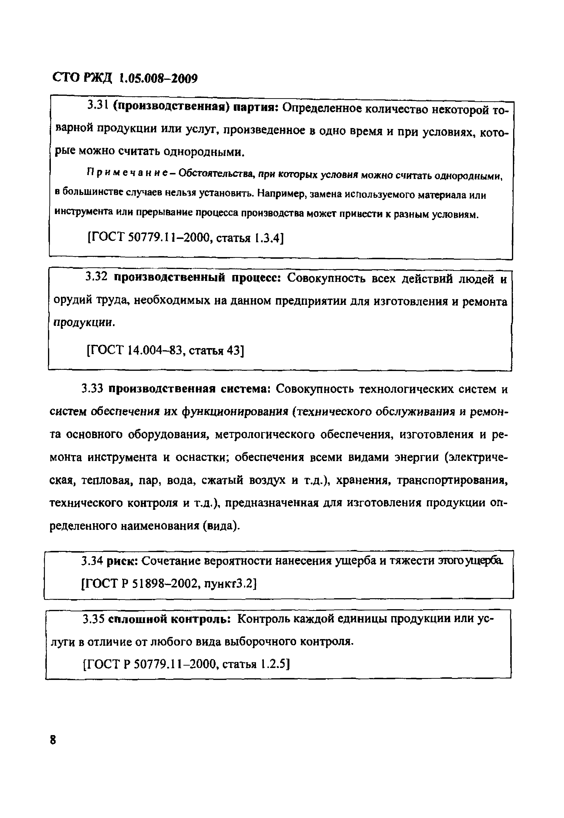 СТО РЖД 1.05.008-2009