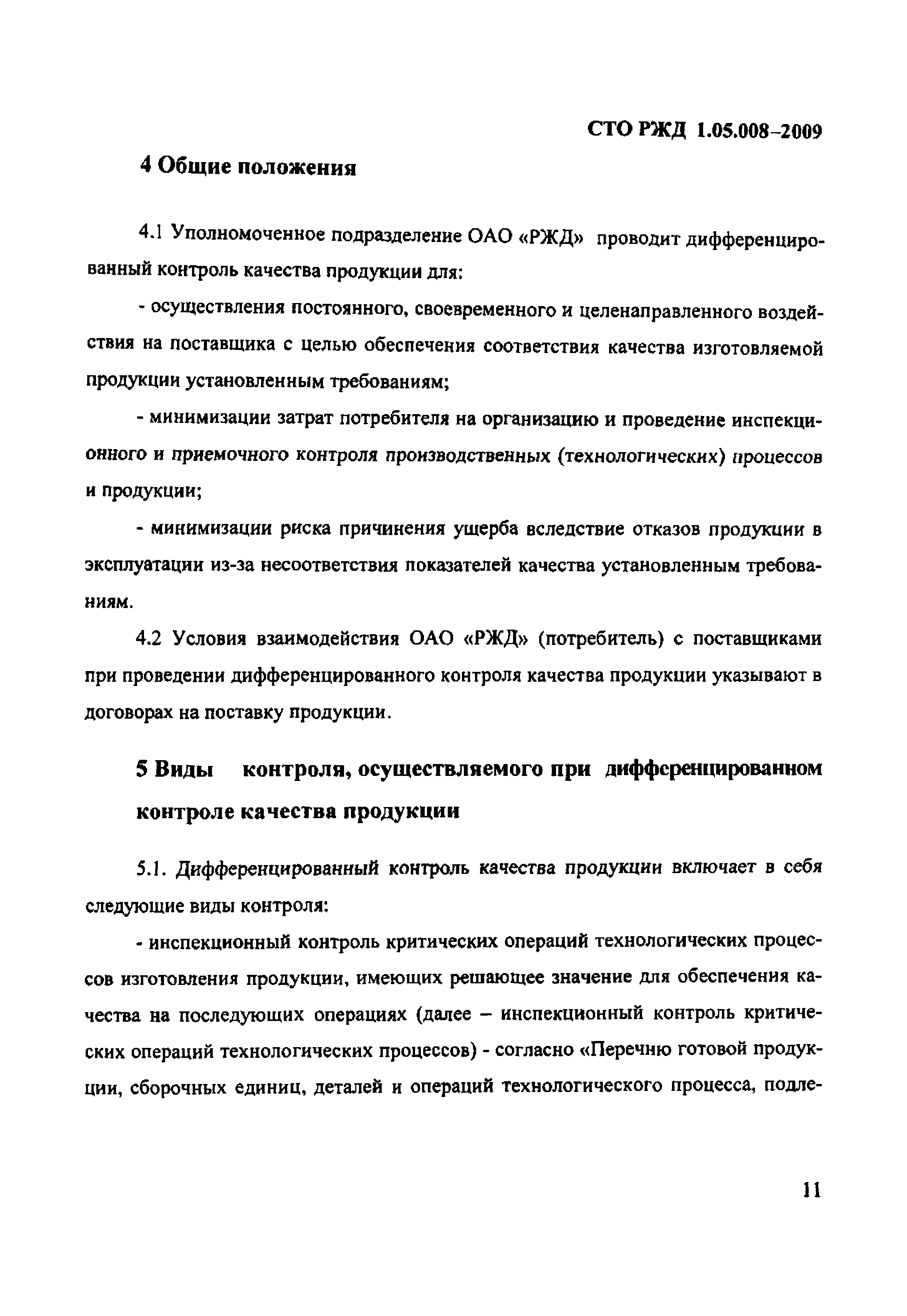 СТО РЖД 1.05.008-2009