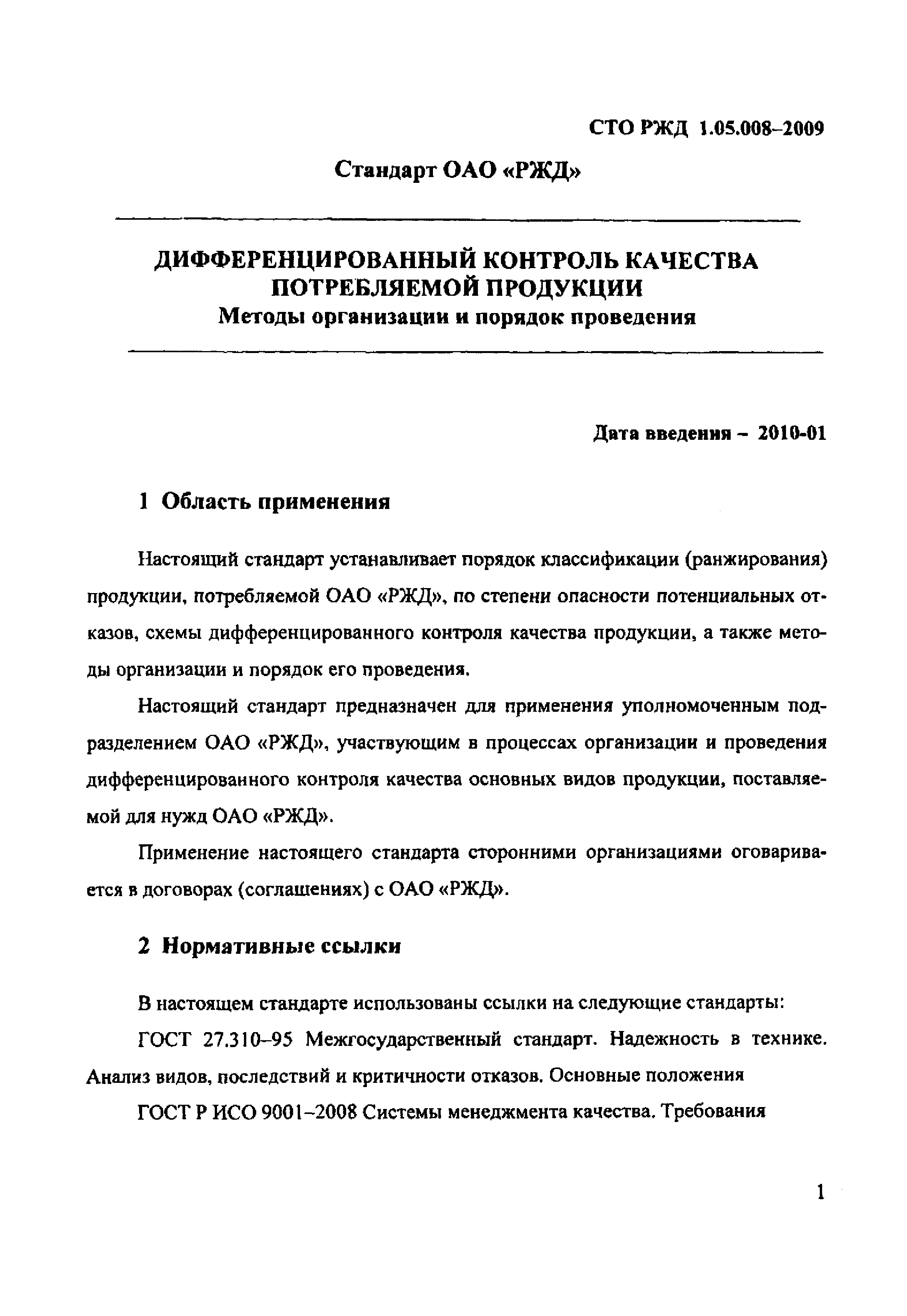 СТО РЖД 1.05.008-2009