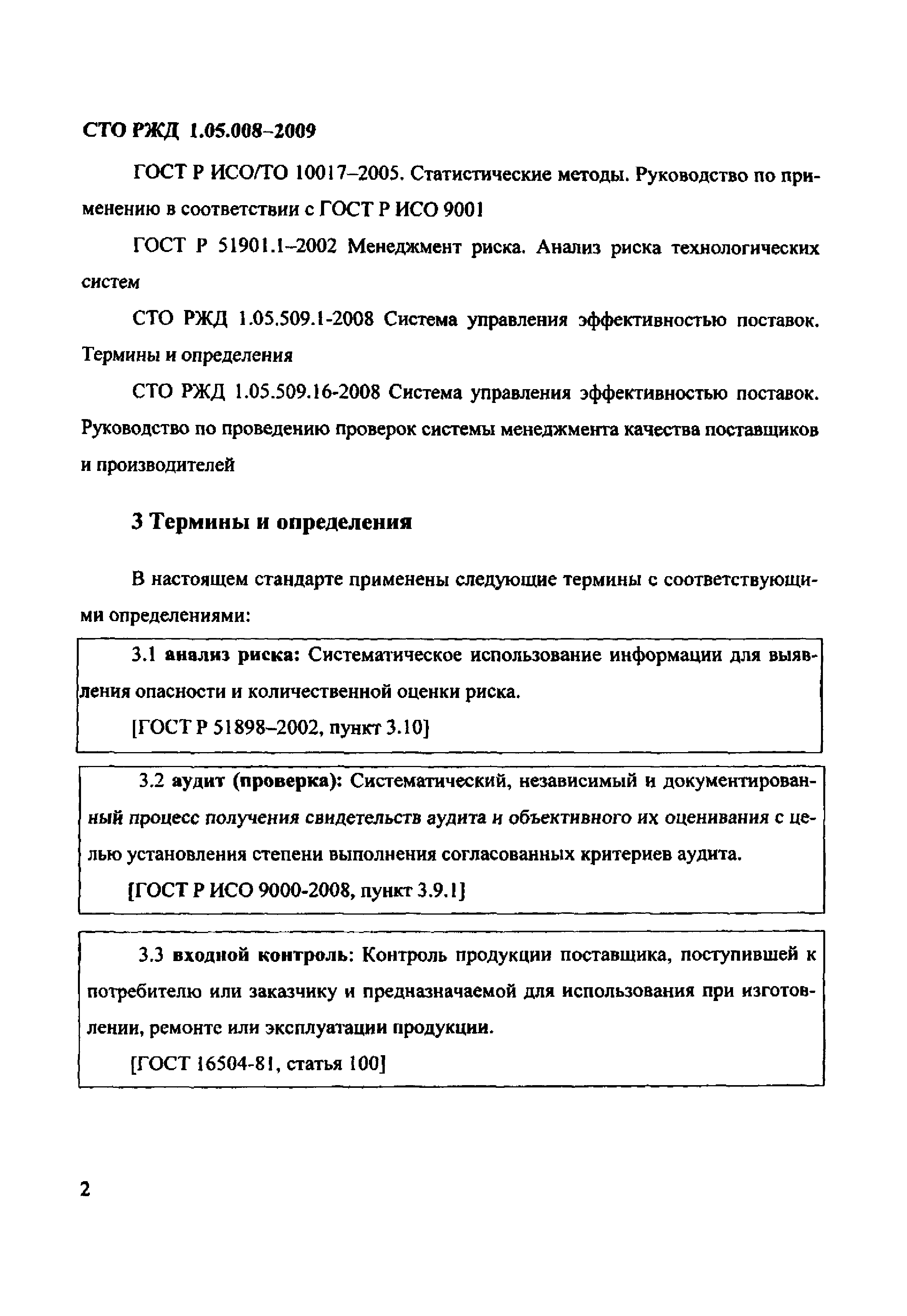 СТО РЖД 1.05.008-2009