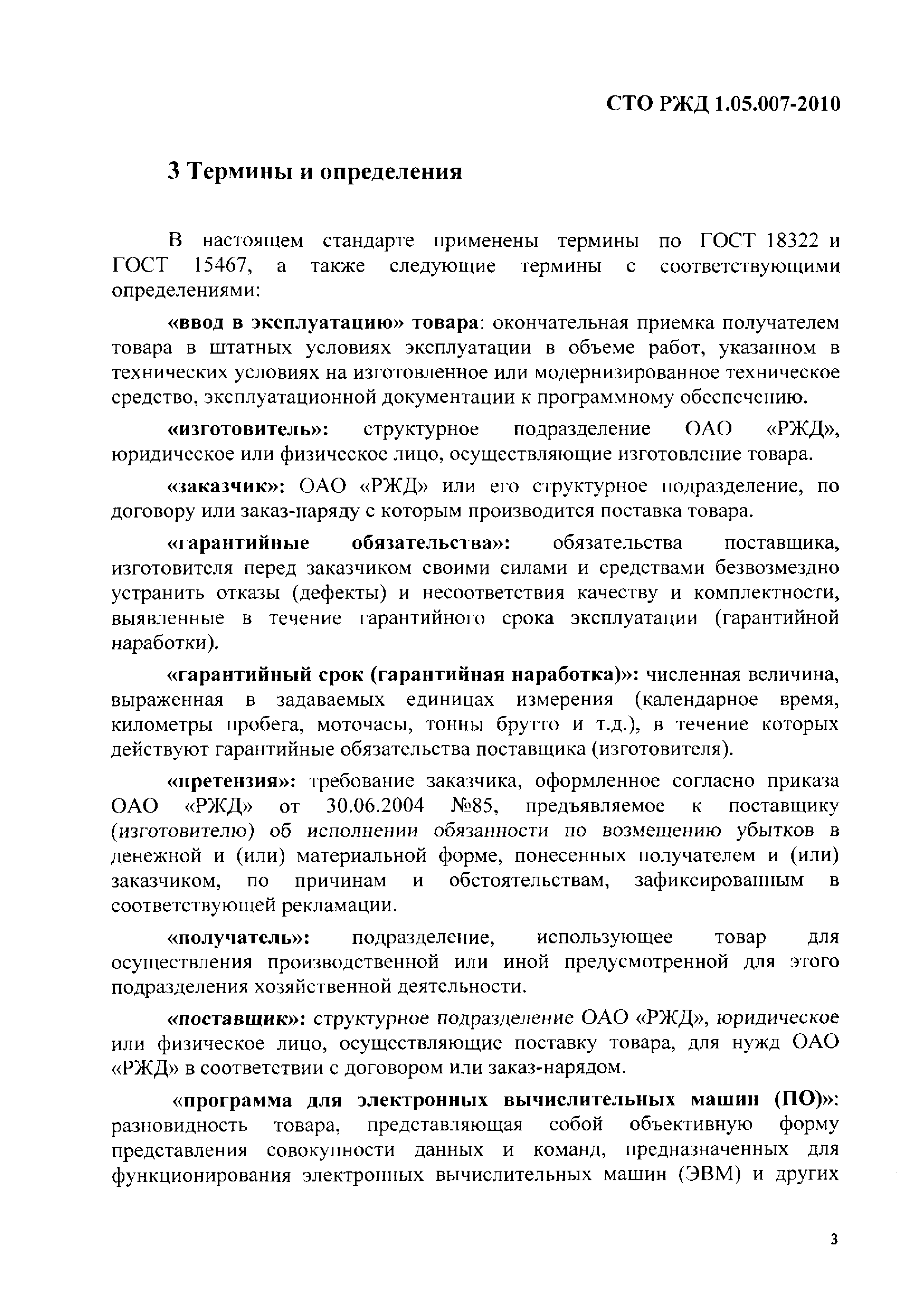 СТО РЖД 1.05.007-2010