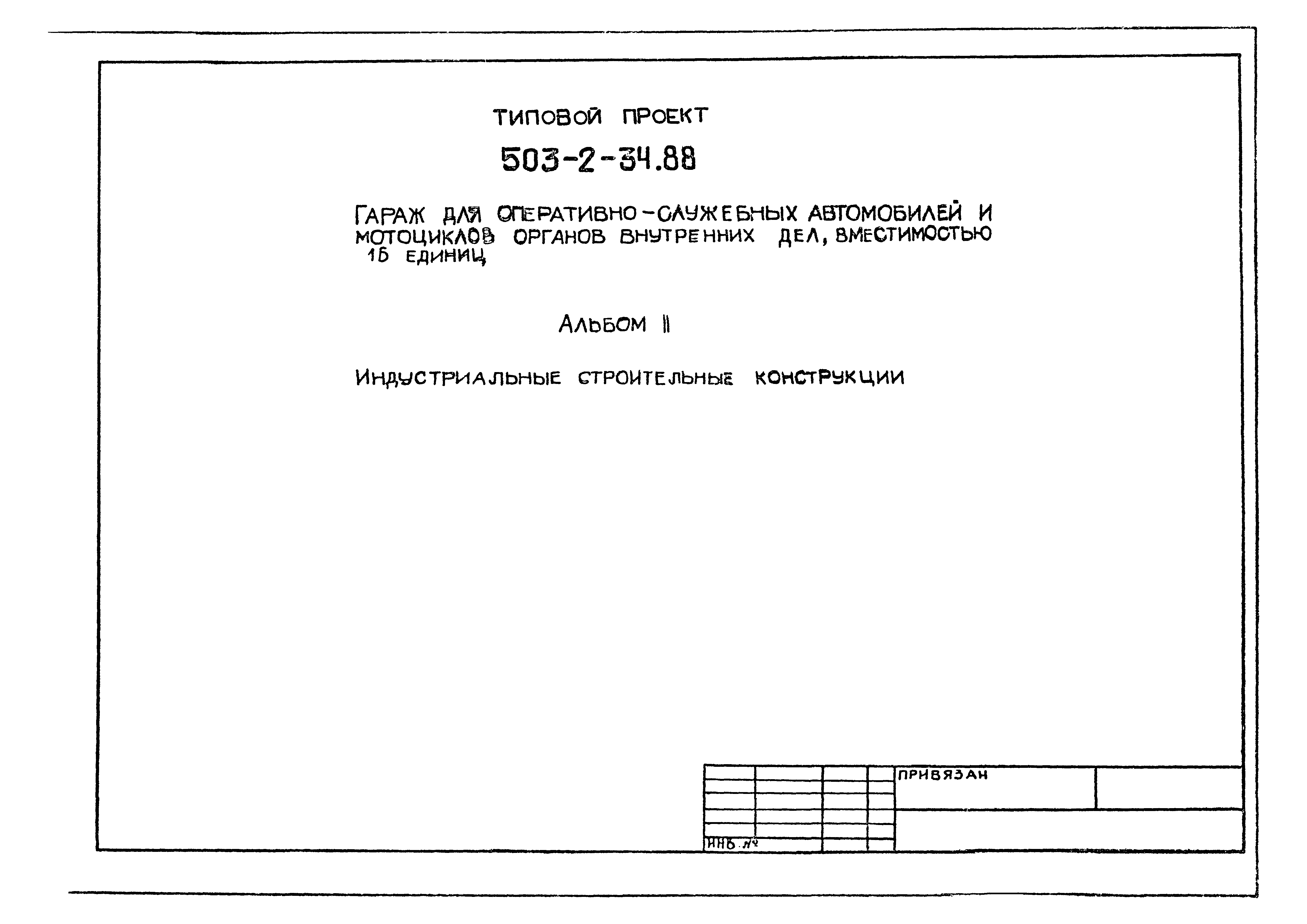 Типовой проект 503-2-34.88