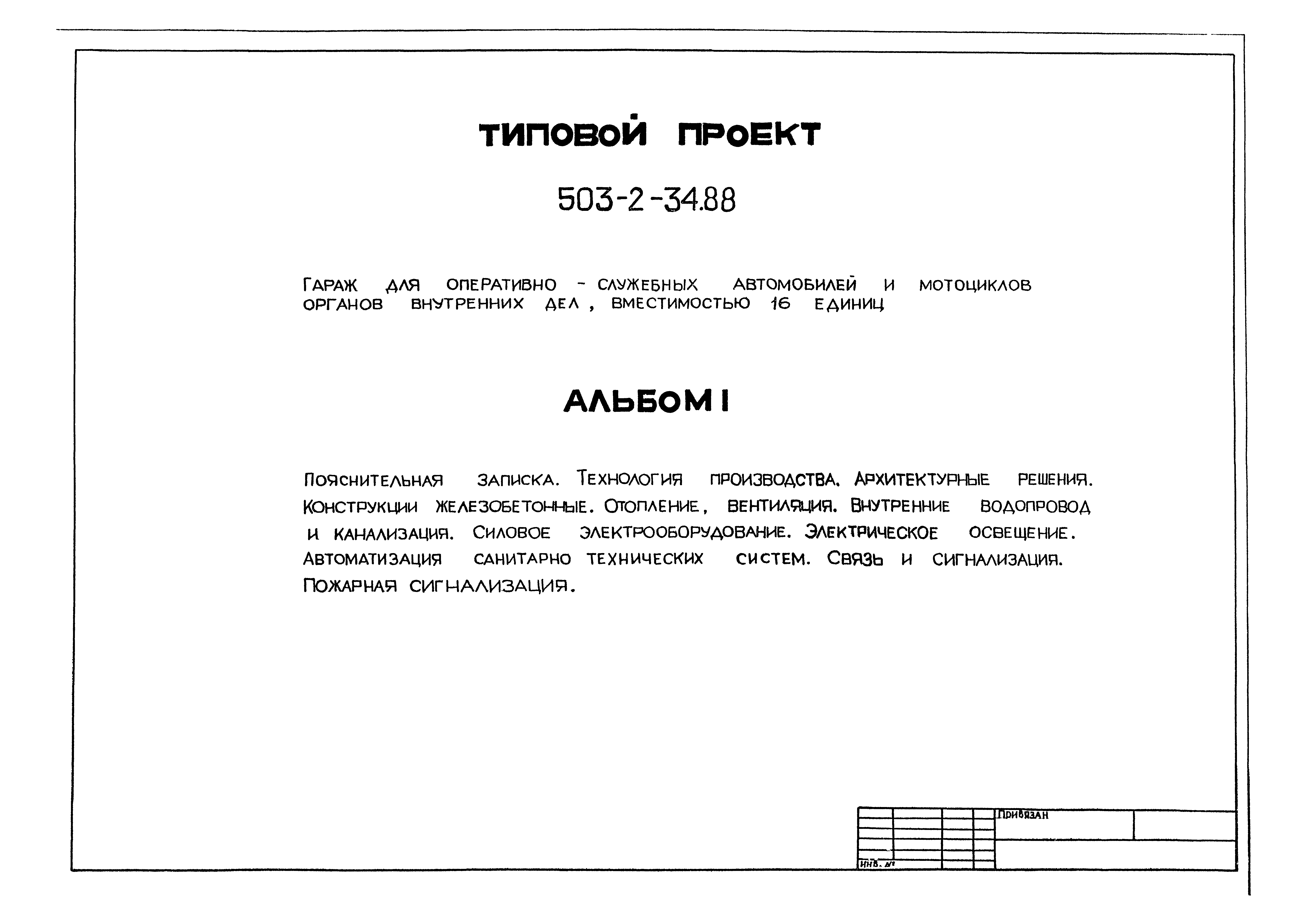 Типовой проект 503-2-34.88
