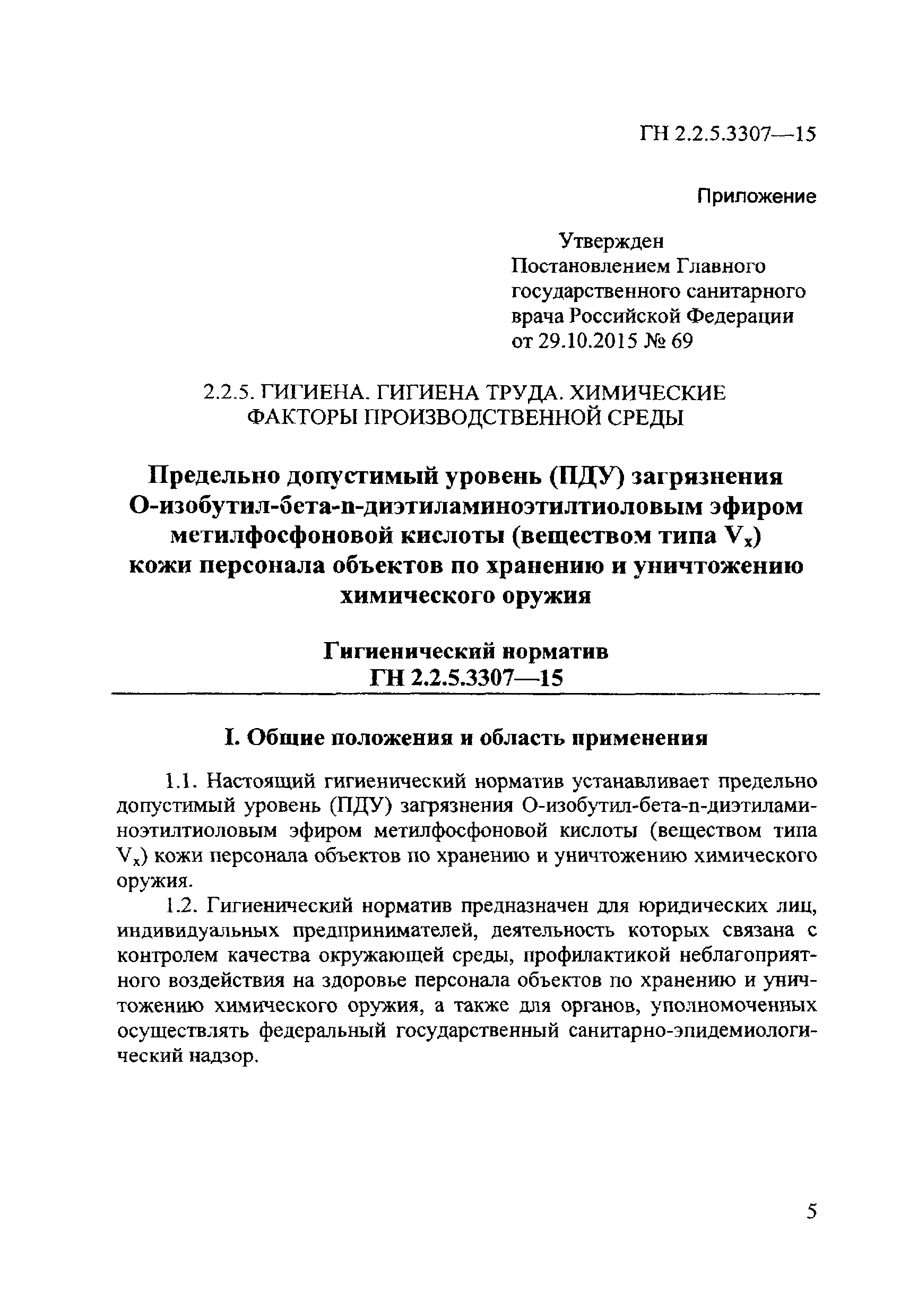 ГН 2.2.5.3307-15