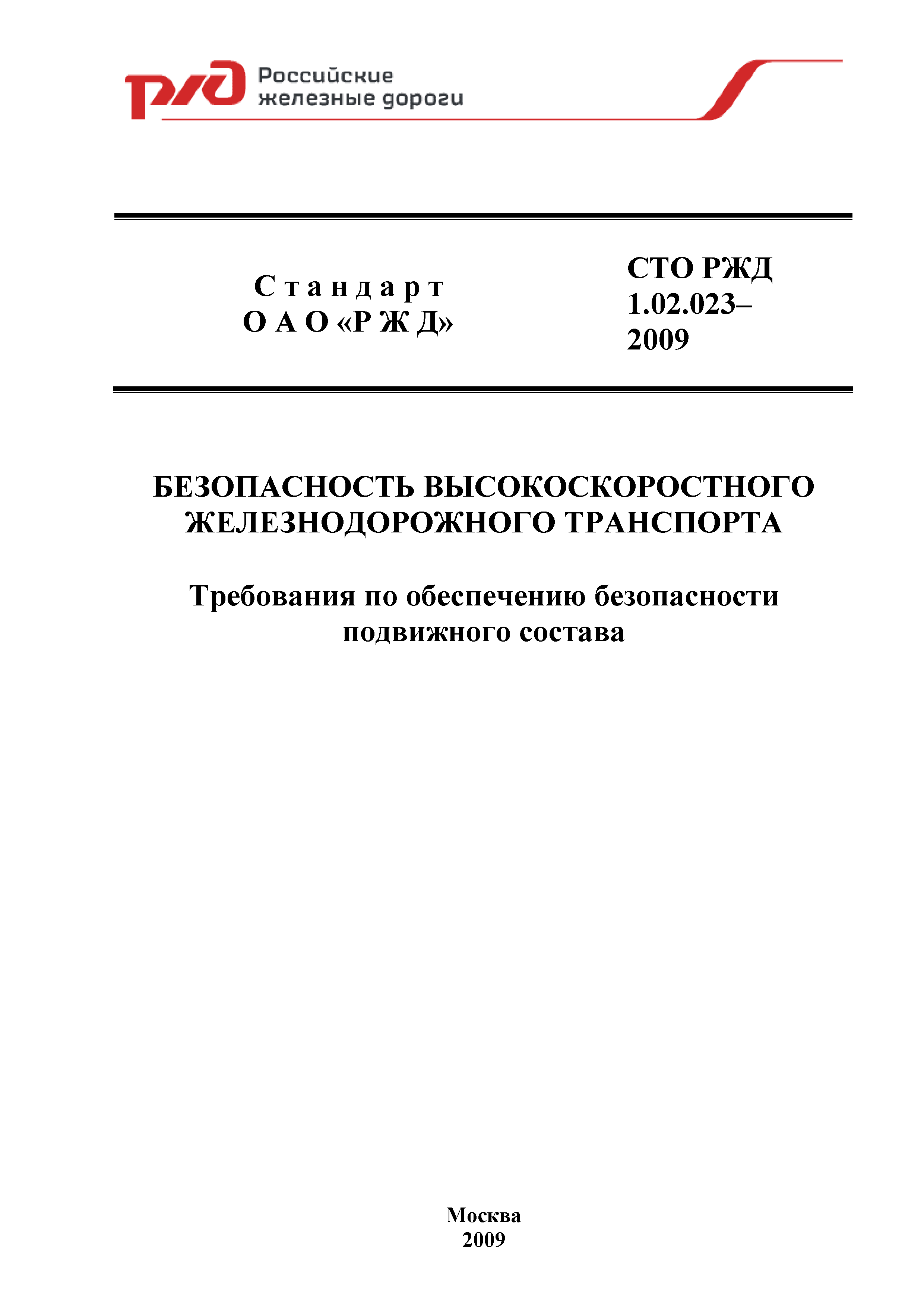 СТО РЖД 1.02.023-2009