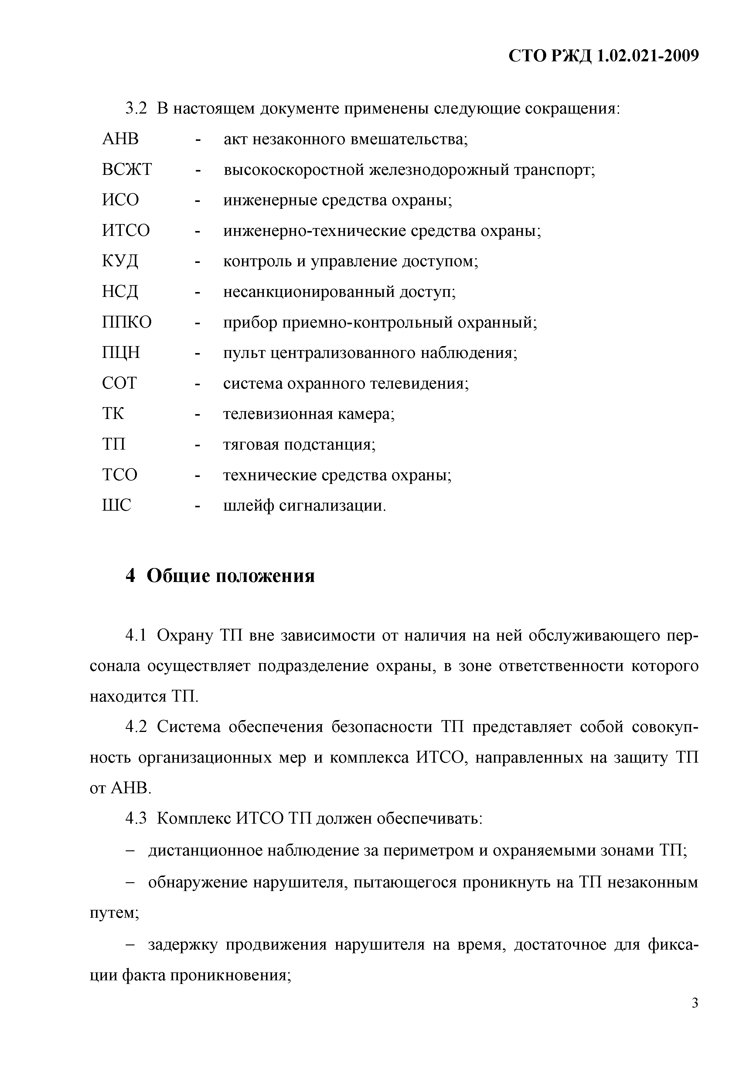 СТО РЖД 1.02.021-2009
