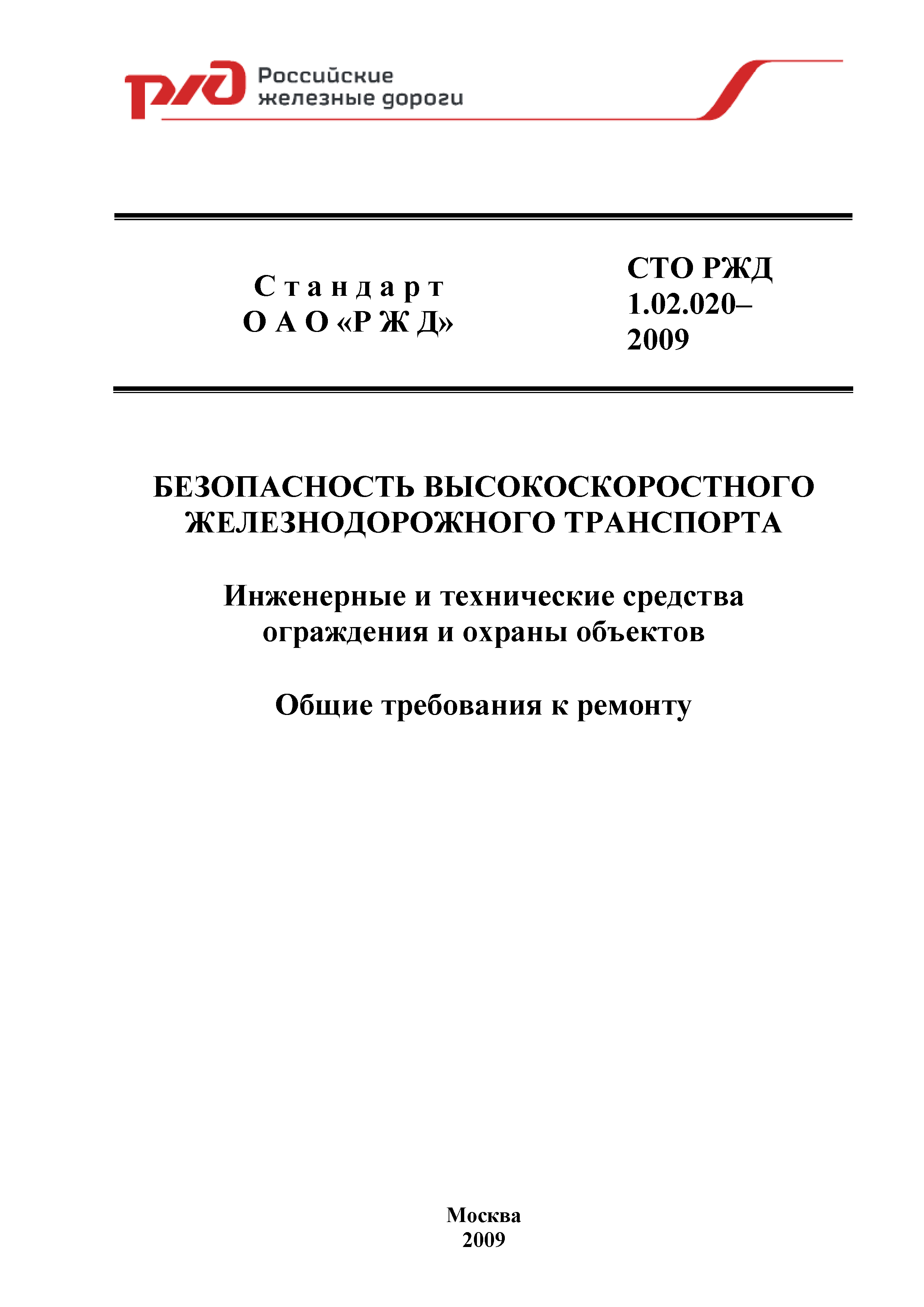 СТО РЖД 1.02.020-2009