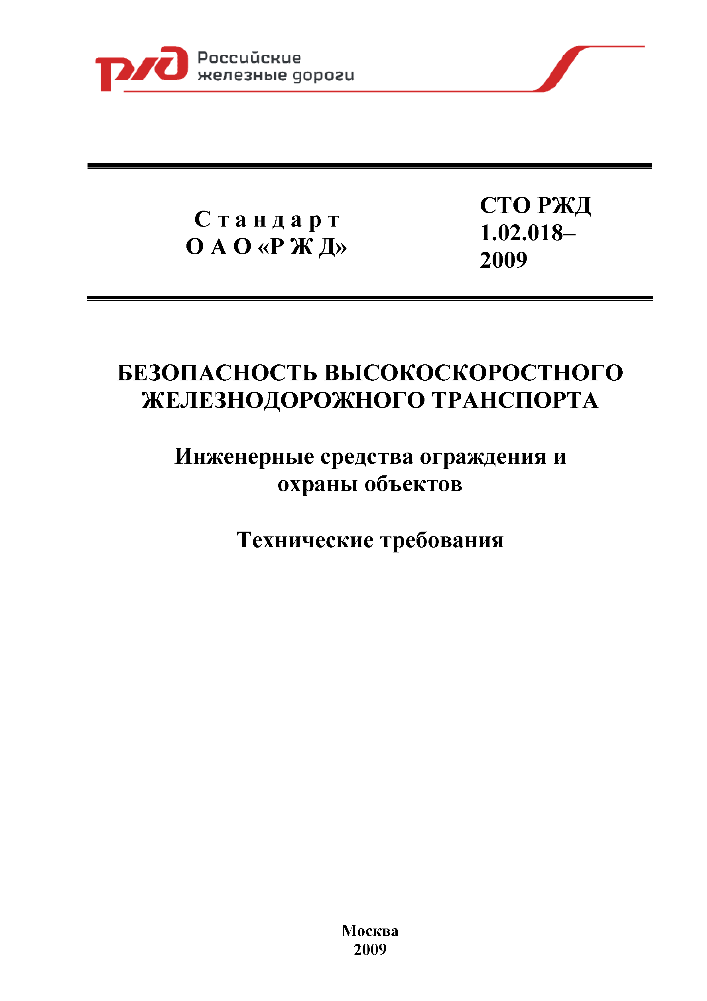 СТО РЖД 1.02.018-2009