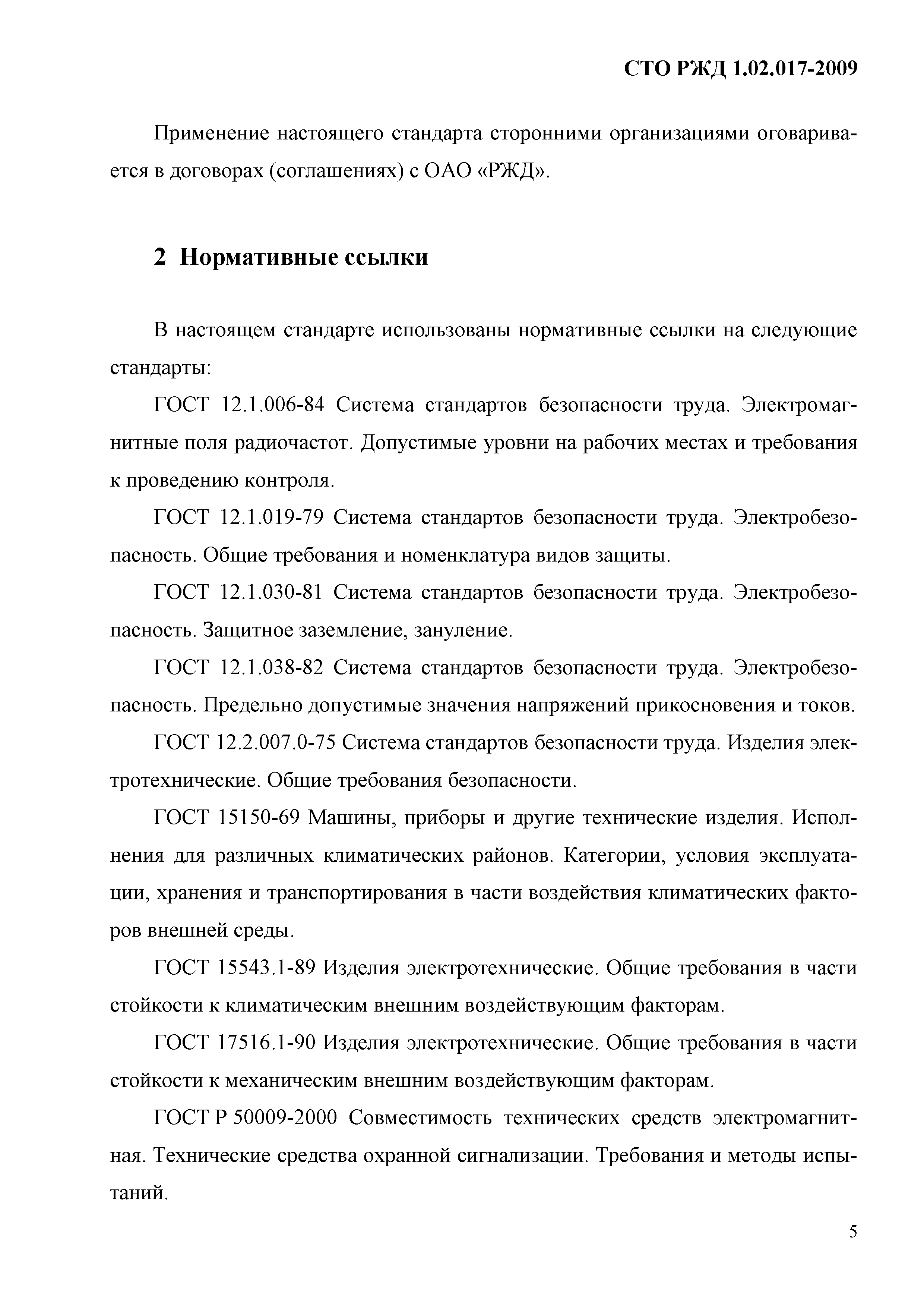 СТО РЖД 1.02.017-2009