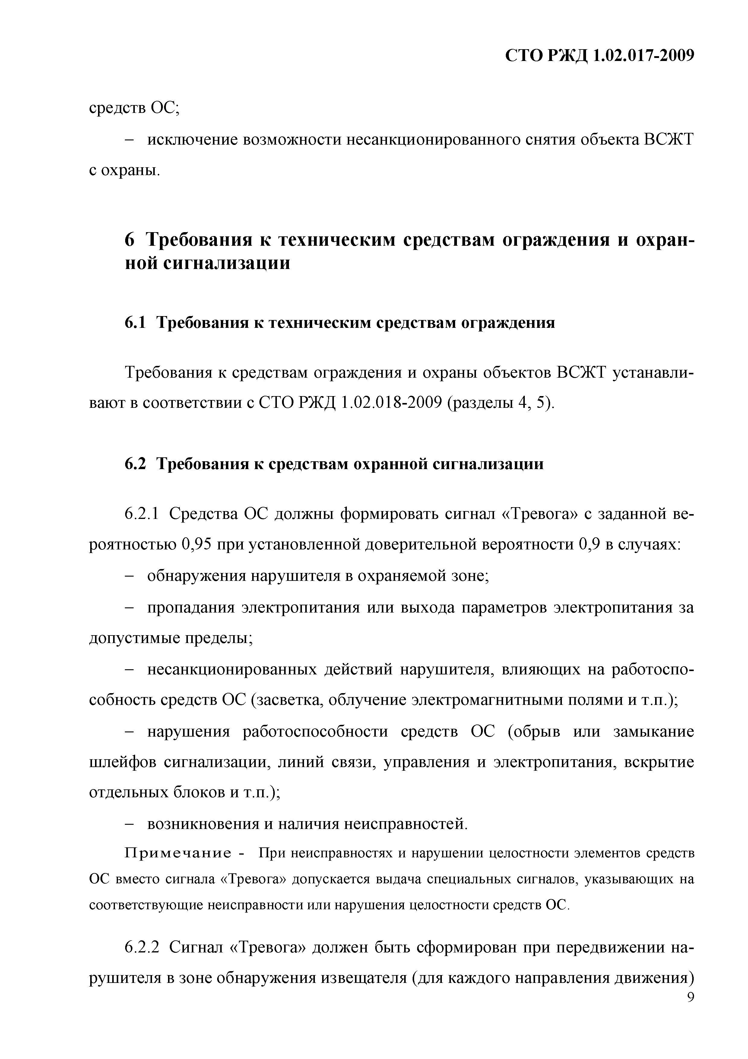 СТО РЖД 1.02.017-2009