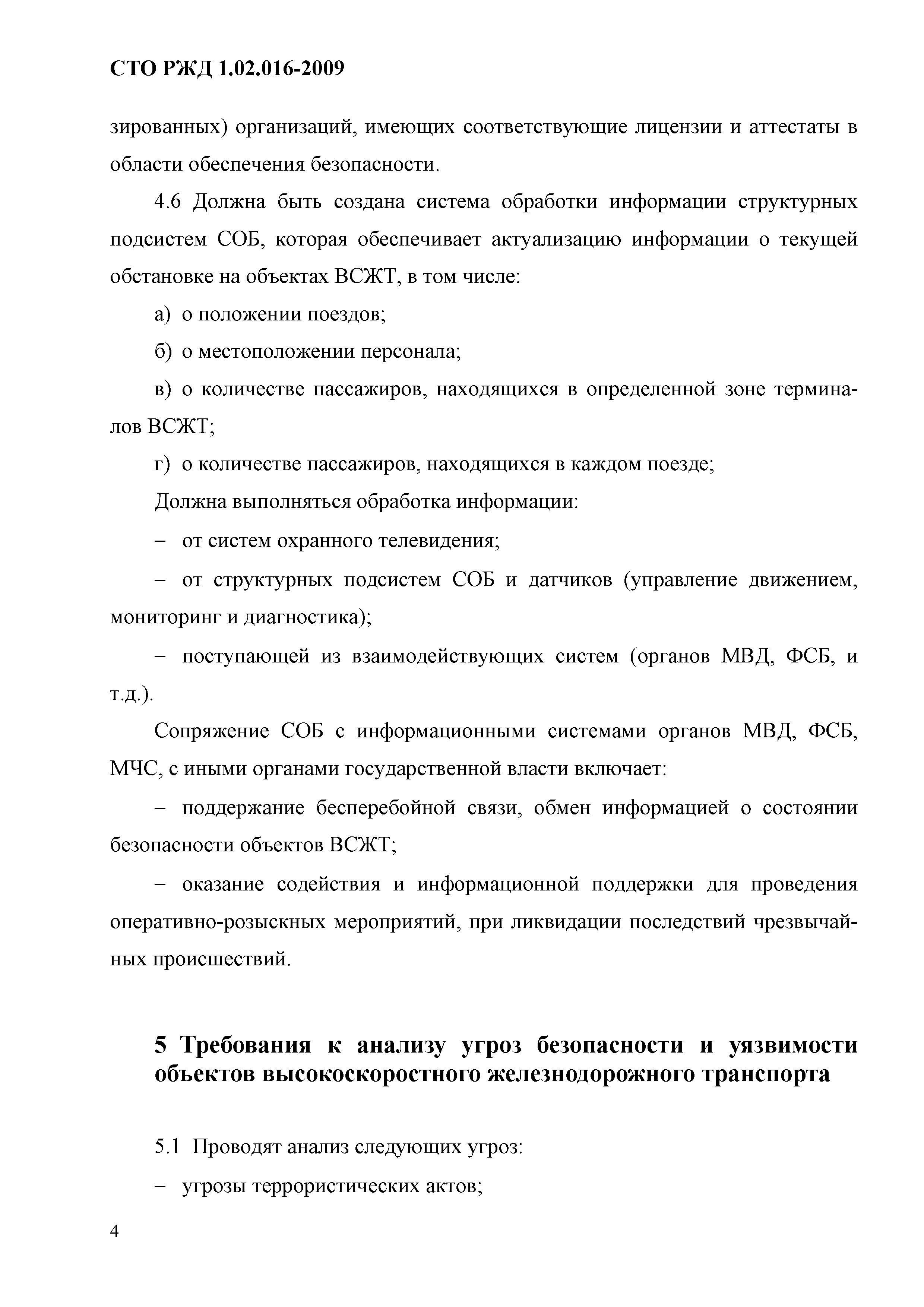 СТО РЖД 1.02.016-2009