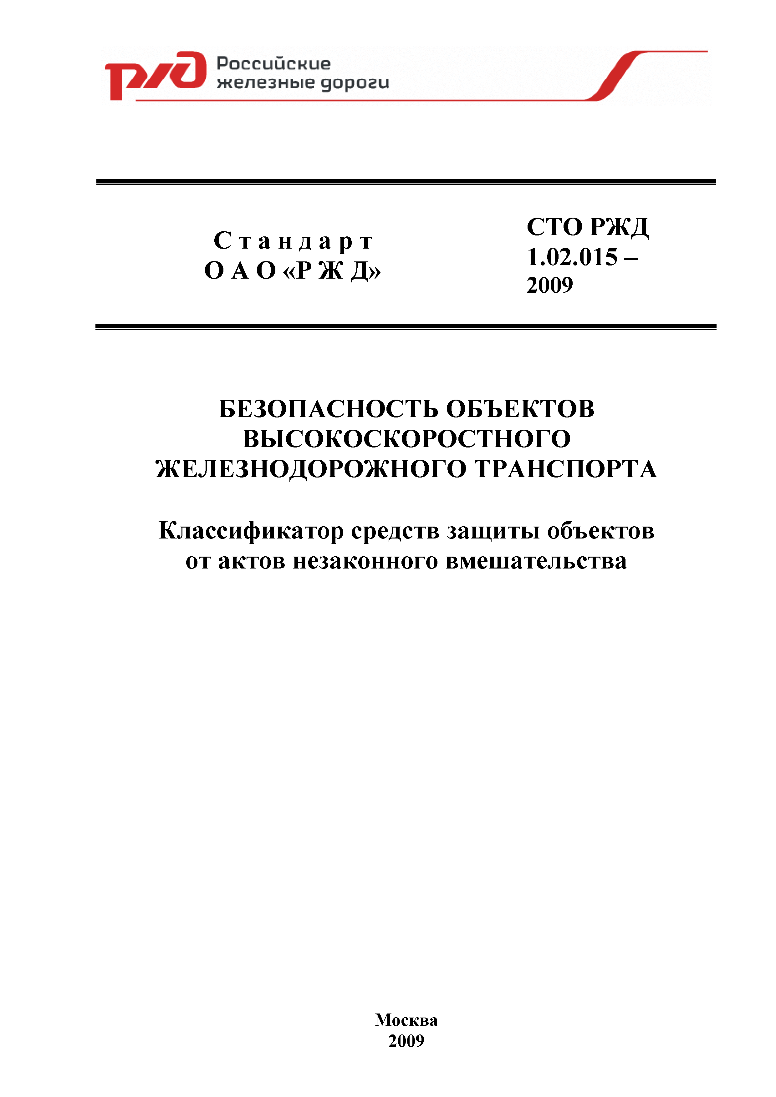 СТО РЖД 1.02.015-2009