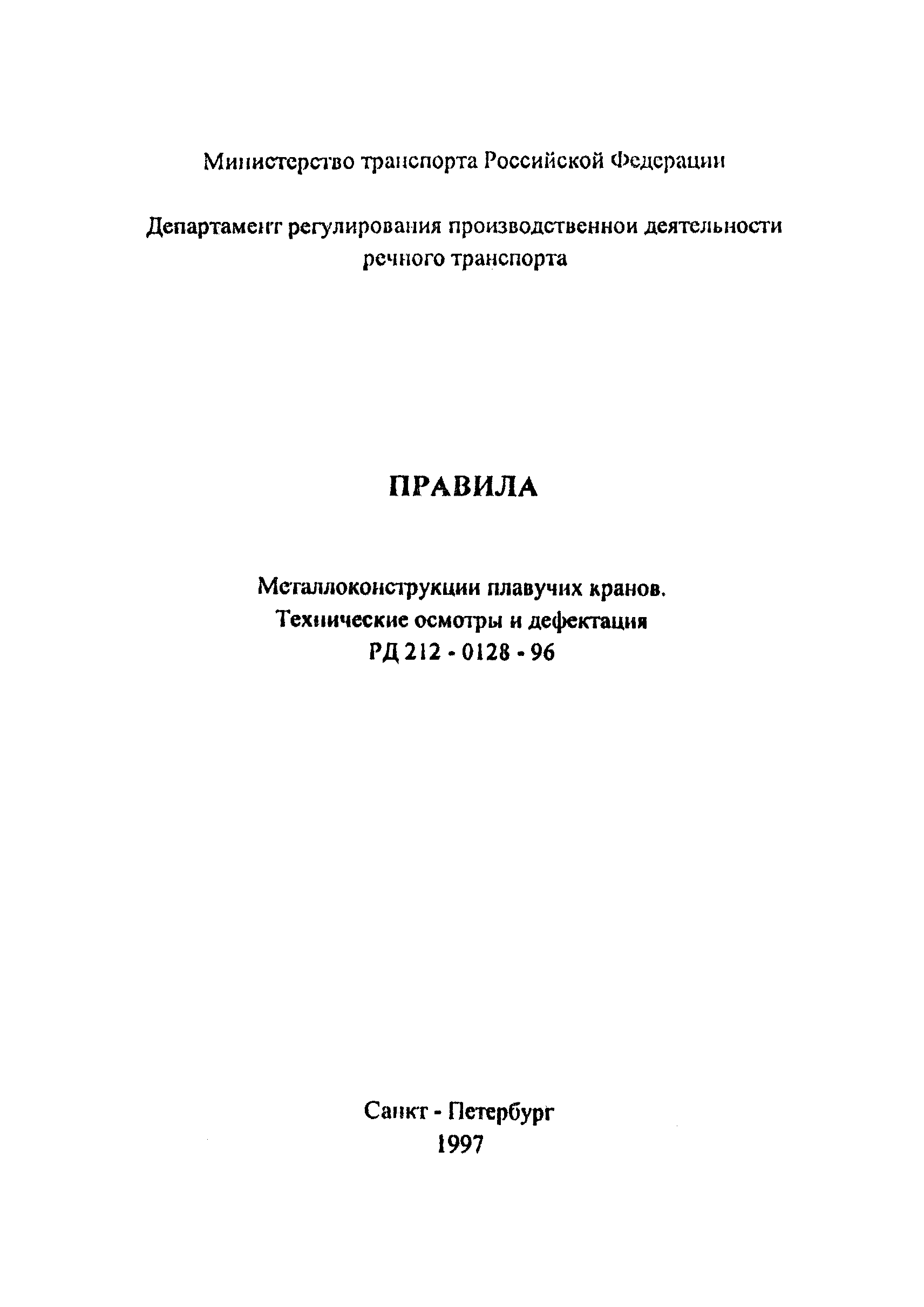 РД 212-0128-96