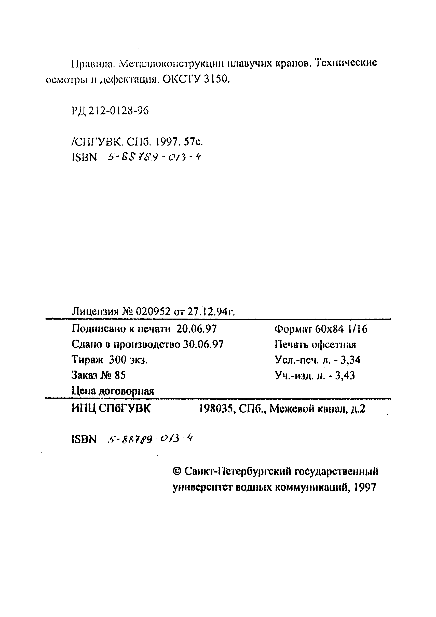 РД 212-0128-96