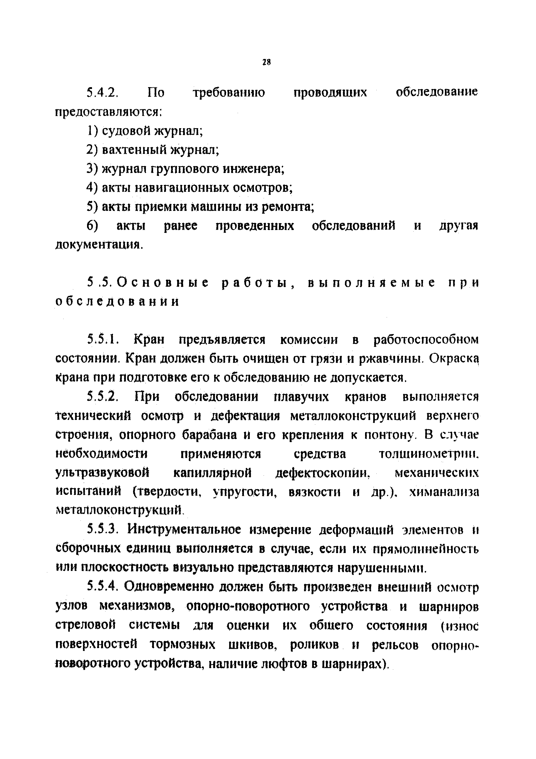РД 212-0128-96