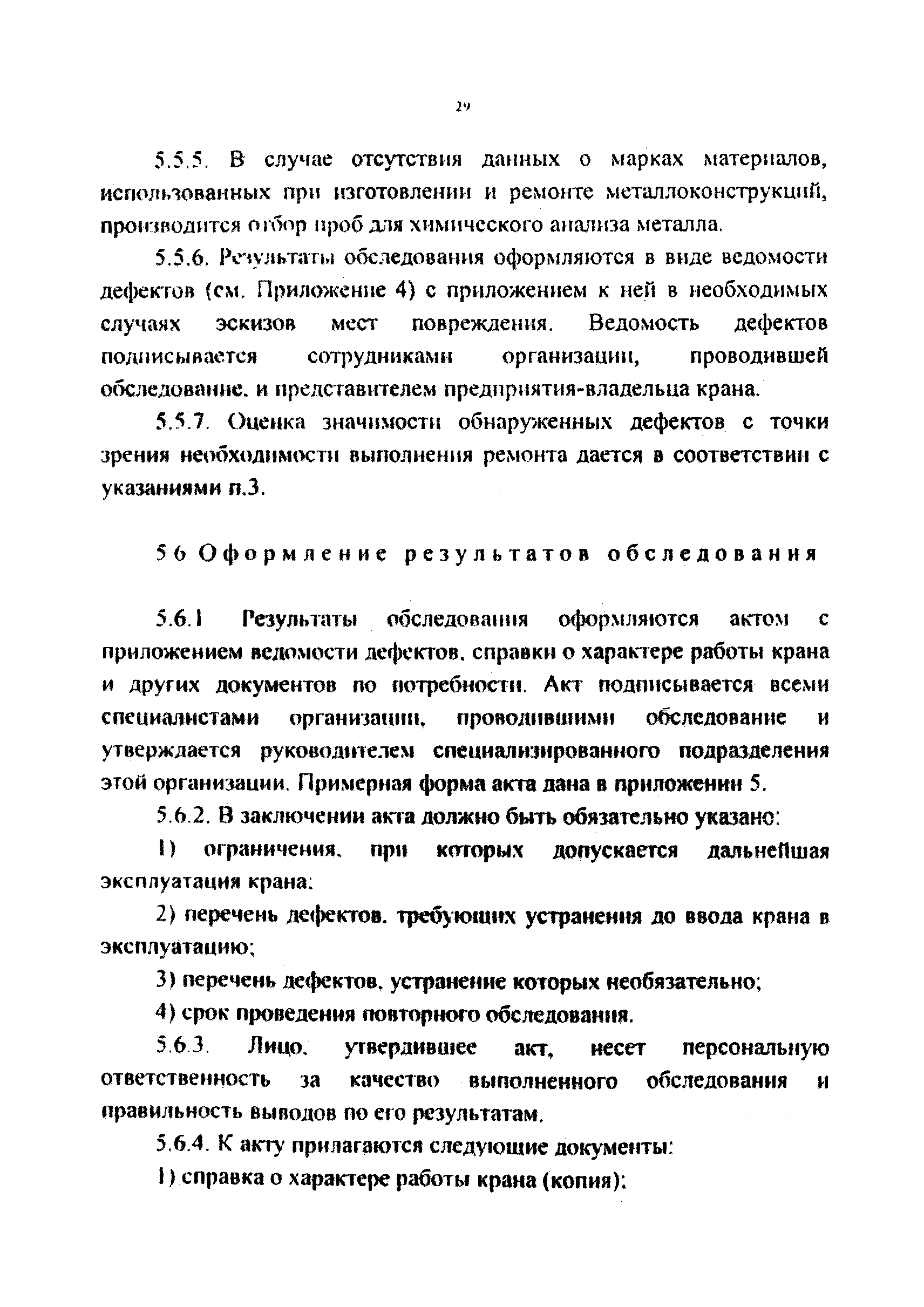 РД 212-0128-96