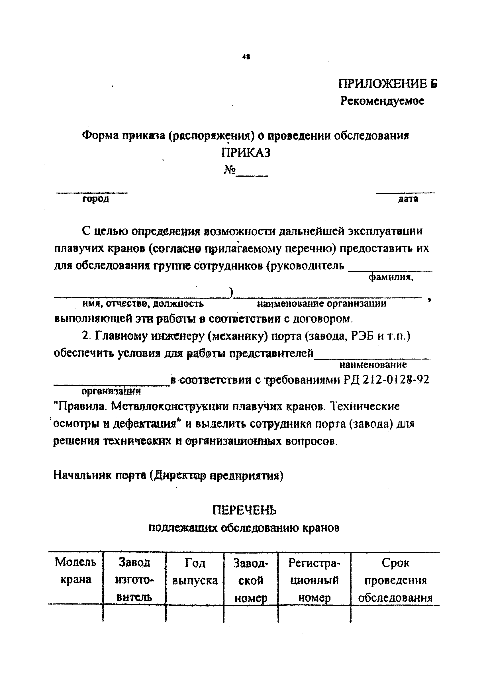 РД 212-0128-96
