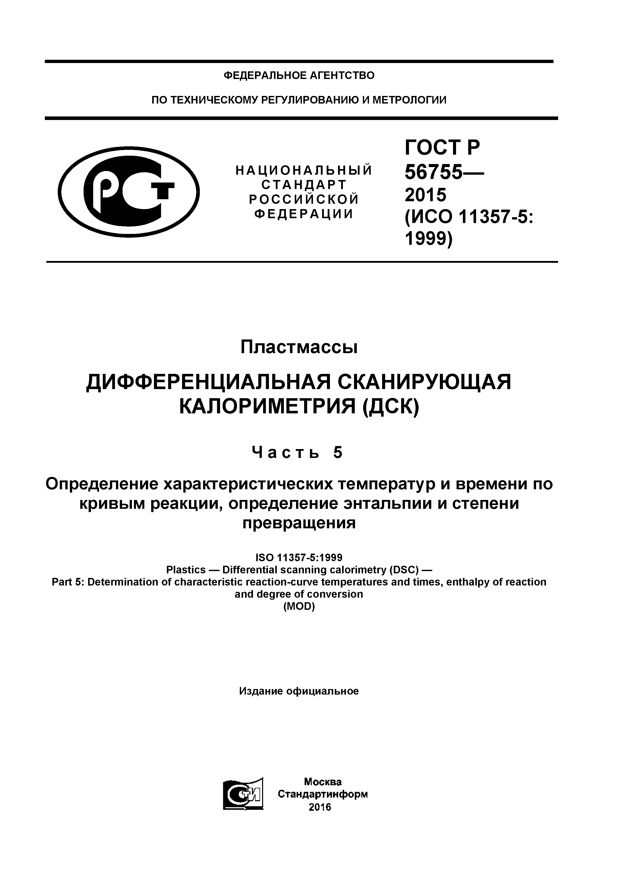 ГОСТ Р 56755-2015