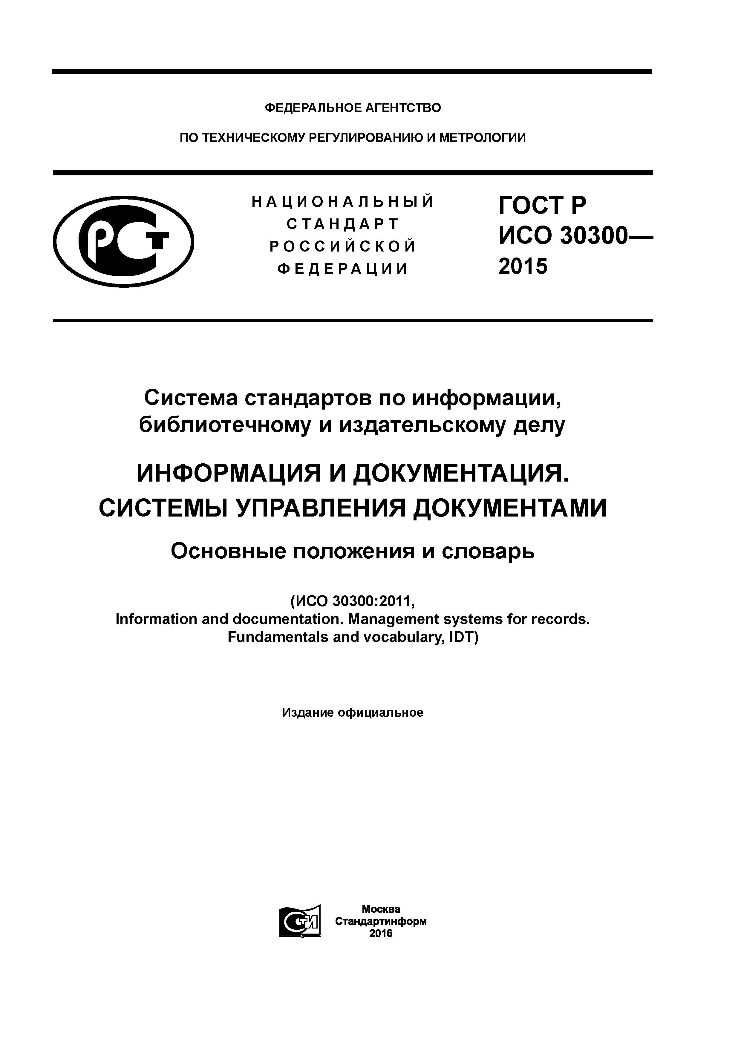 ГОСТ Р ИСО 30300-2015