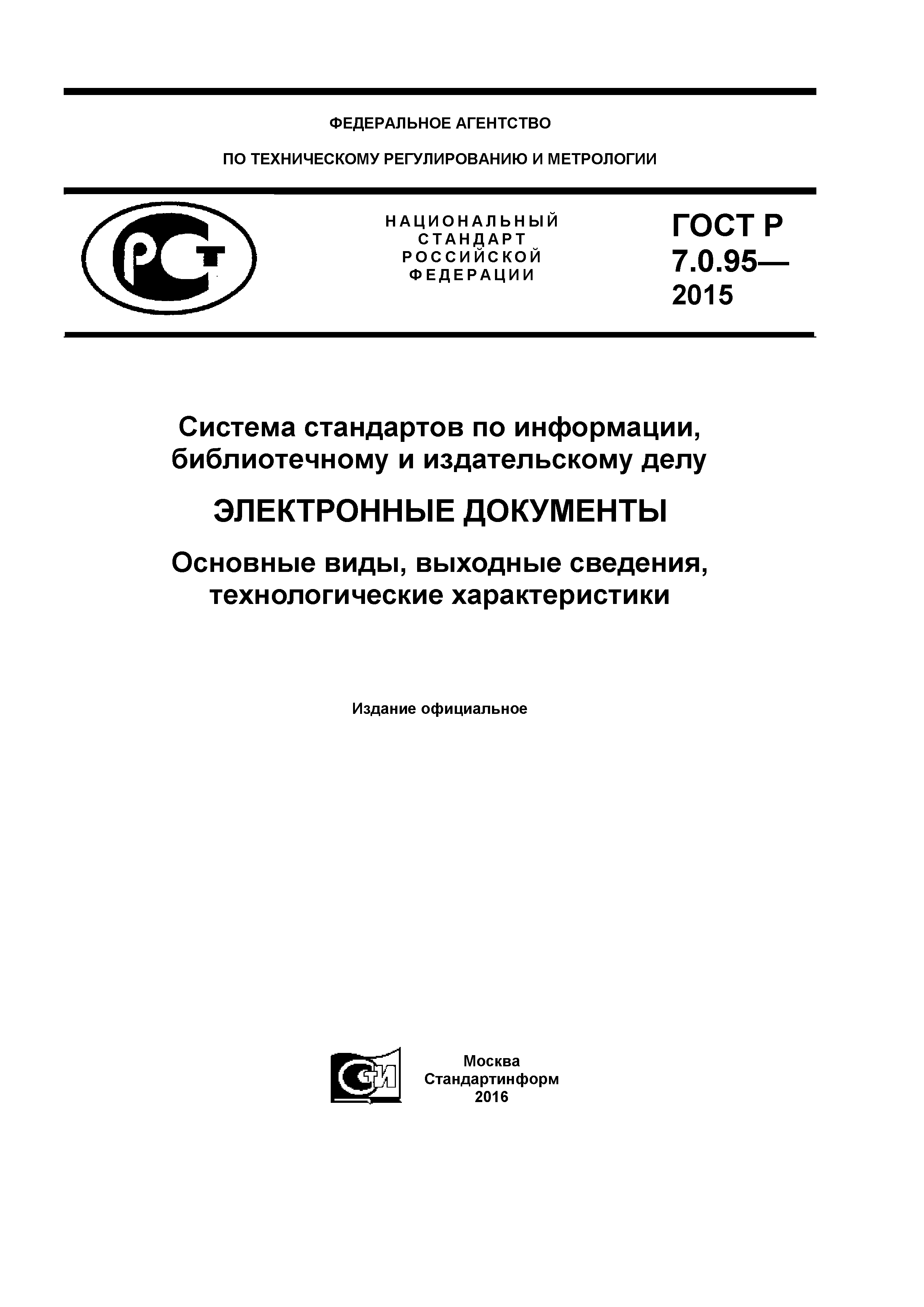 ГОСТ Р 7.0.95-2015