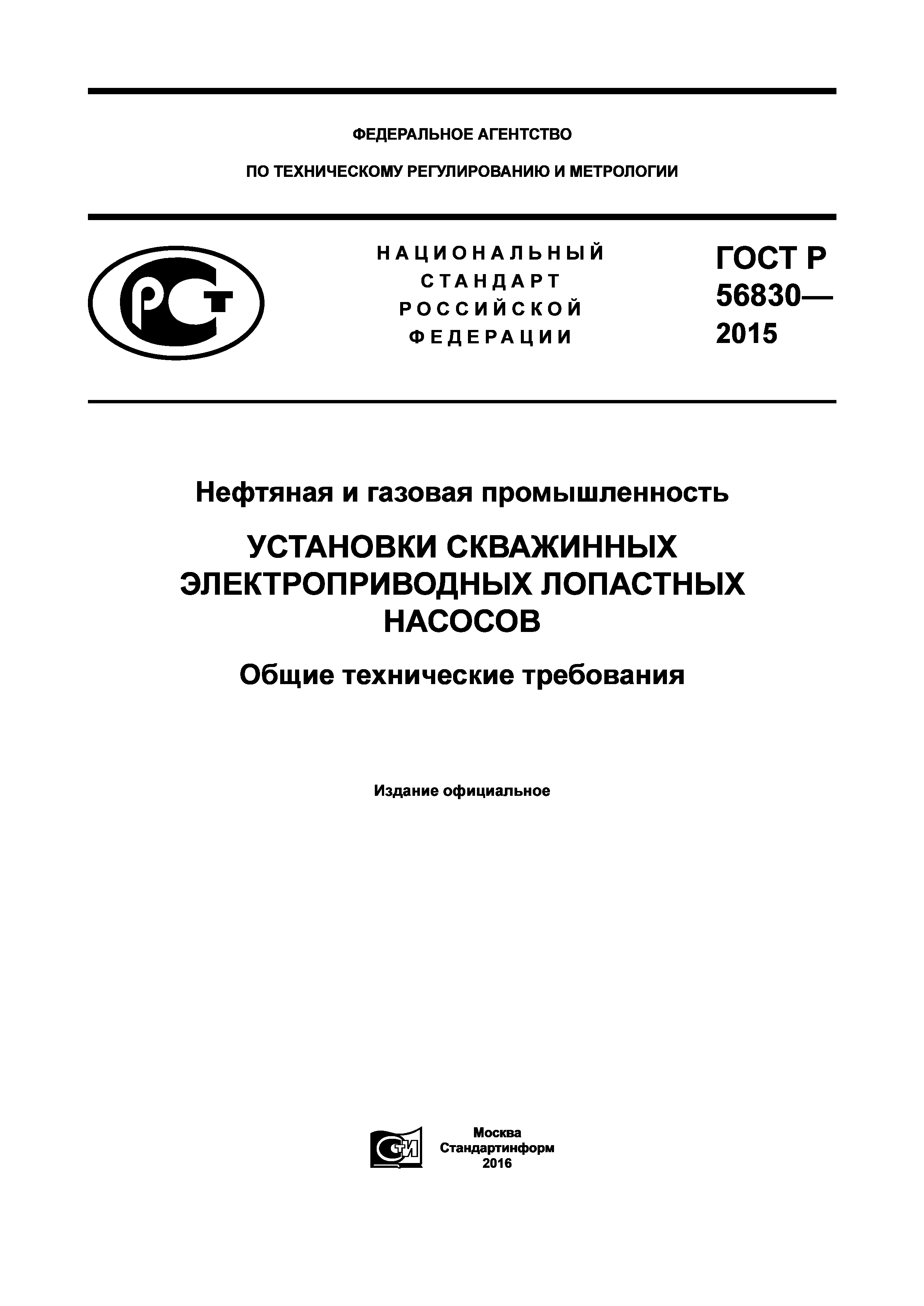 ГОСТ Р 56830-2015