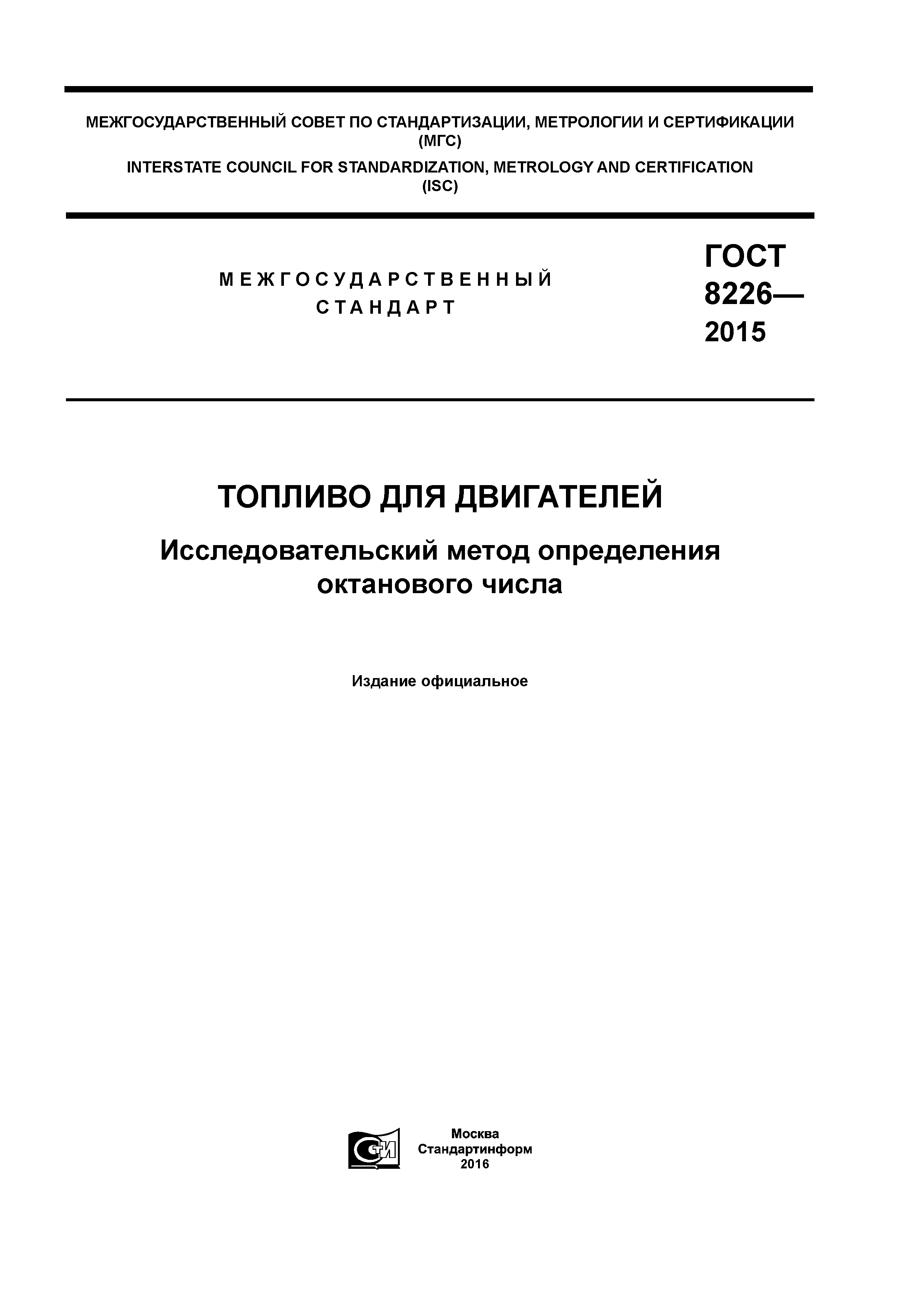 ГОСТ 8226-2015