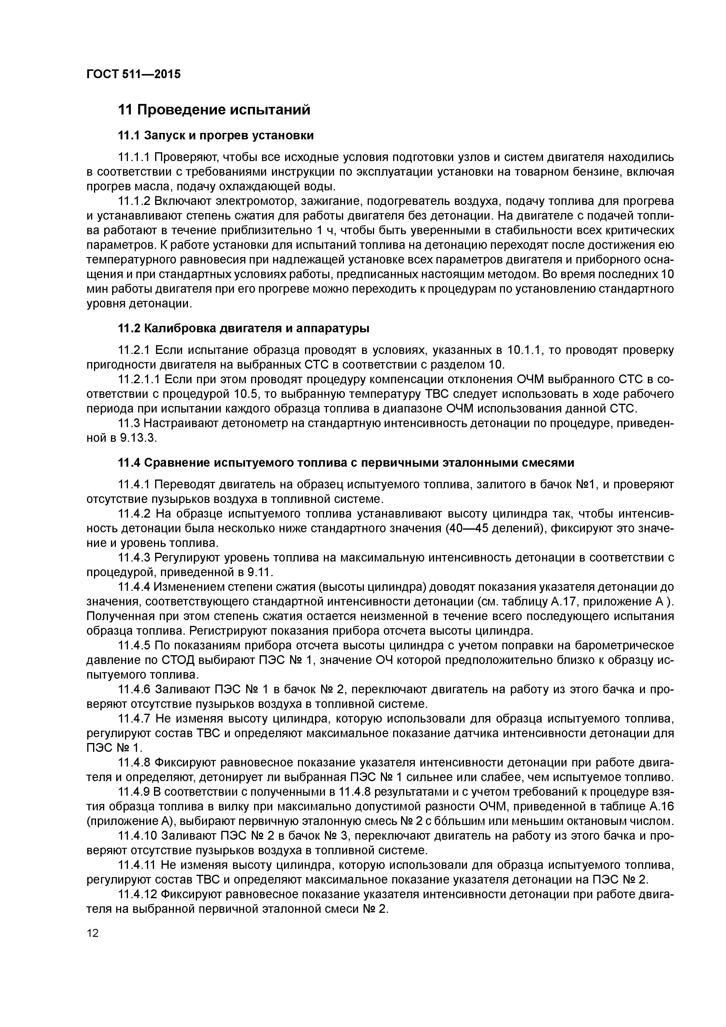 ГОСТ 511-2015