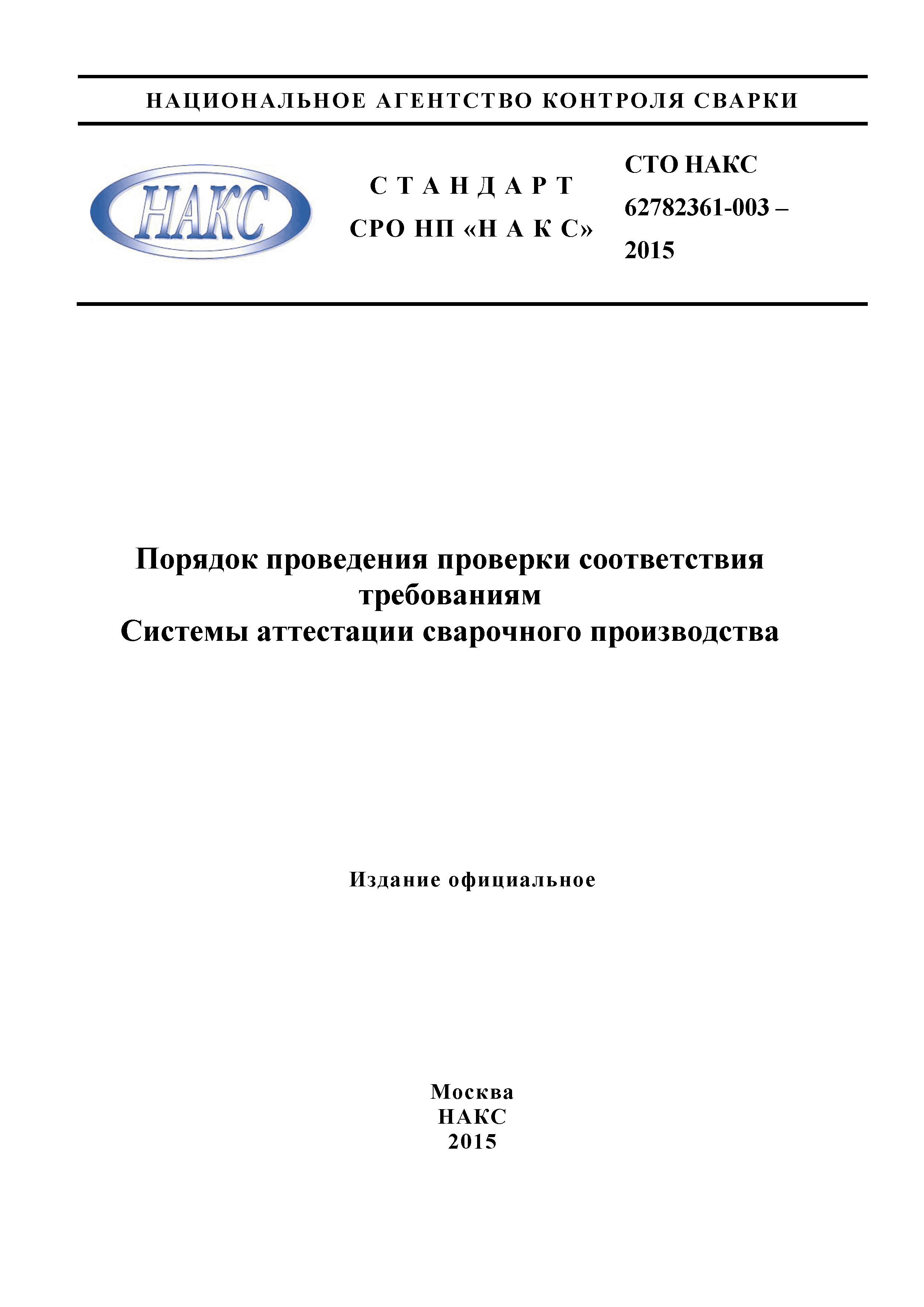 СТО НАКС 62782361-003-2015