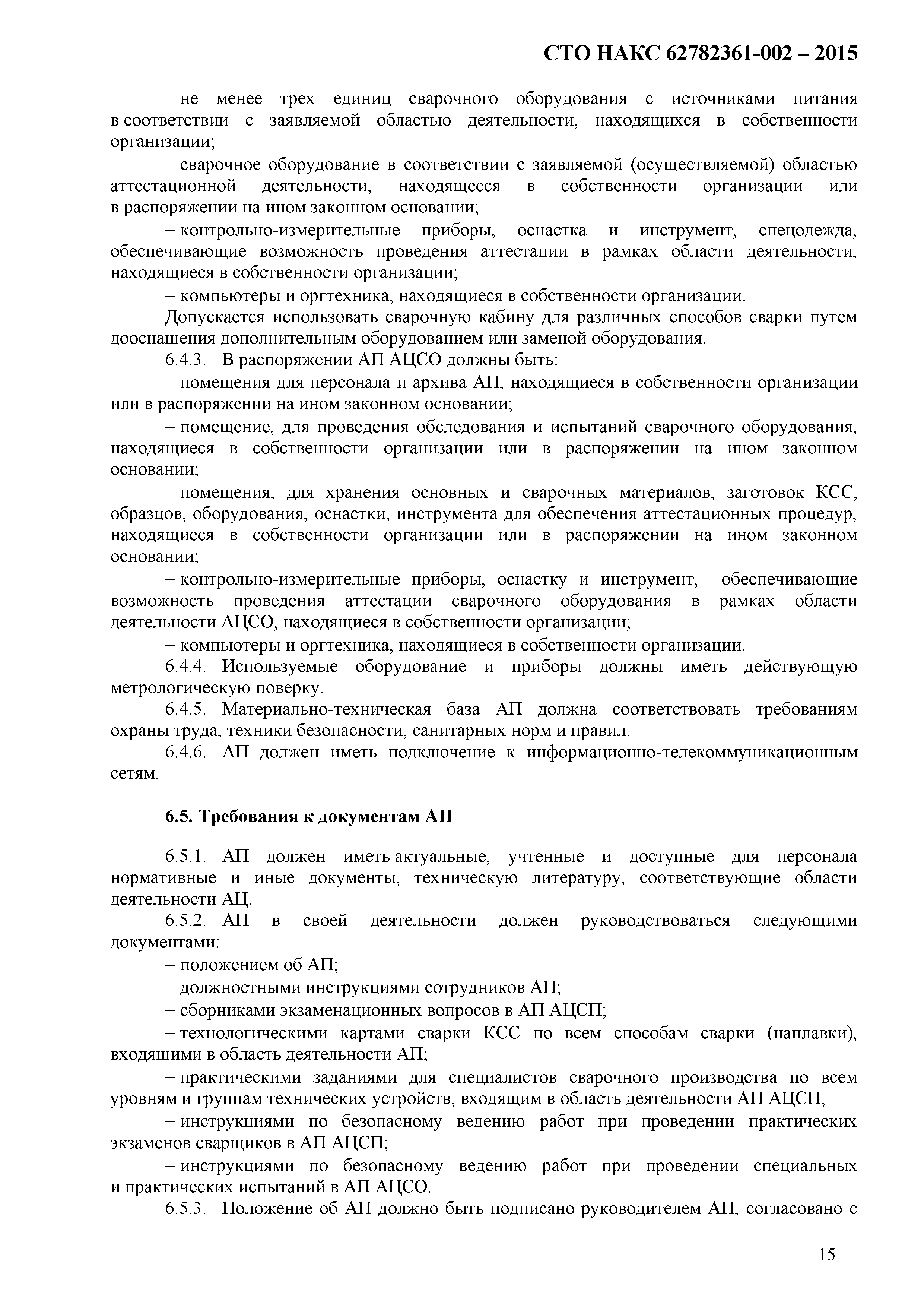 СТО НАКС 62782361-002-2015