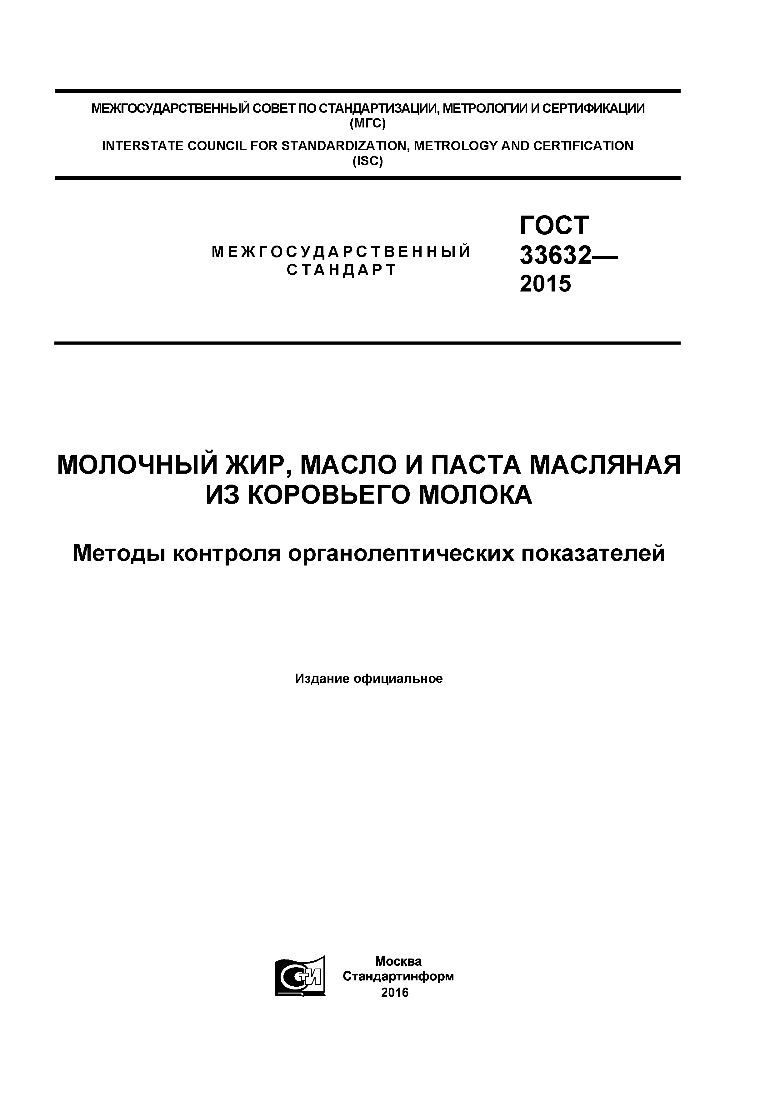 ГОСТ 33632-2015