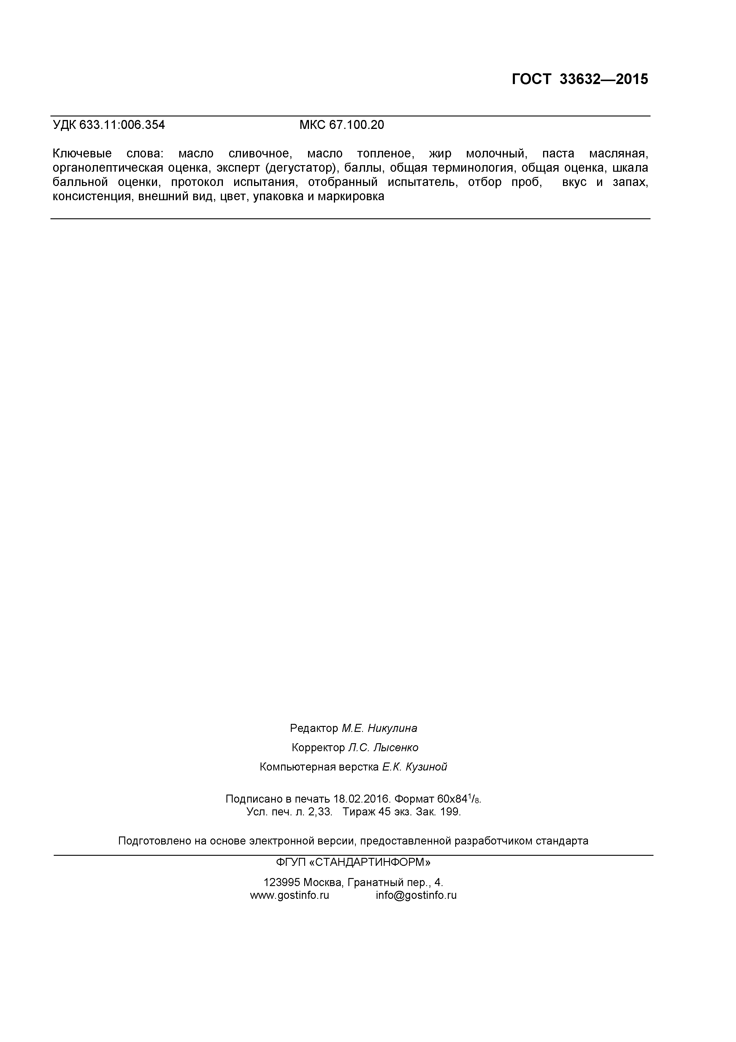 ГОСТ 33632-2015