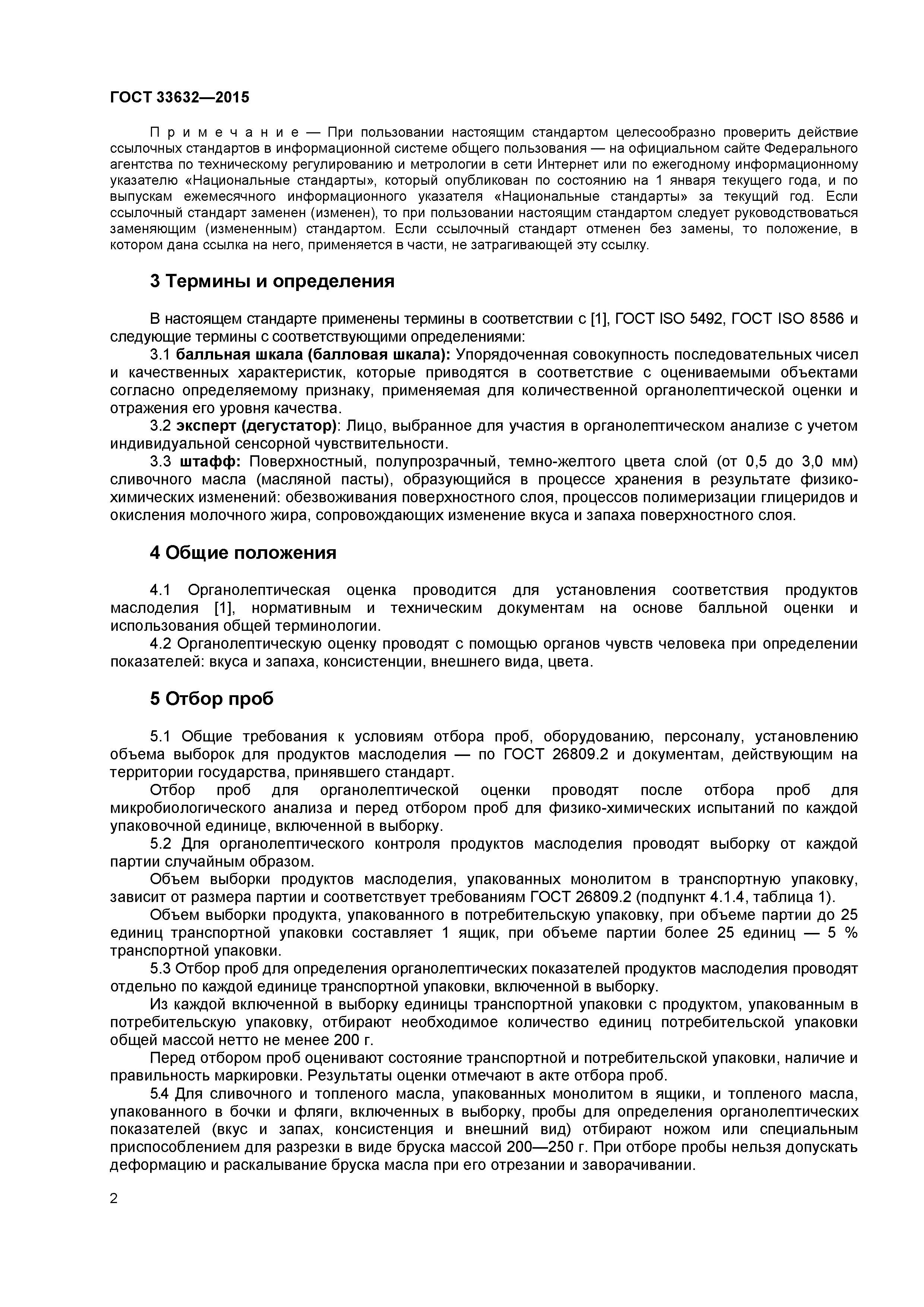 ГОСТ 33632-2015