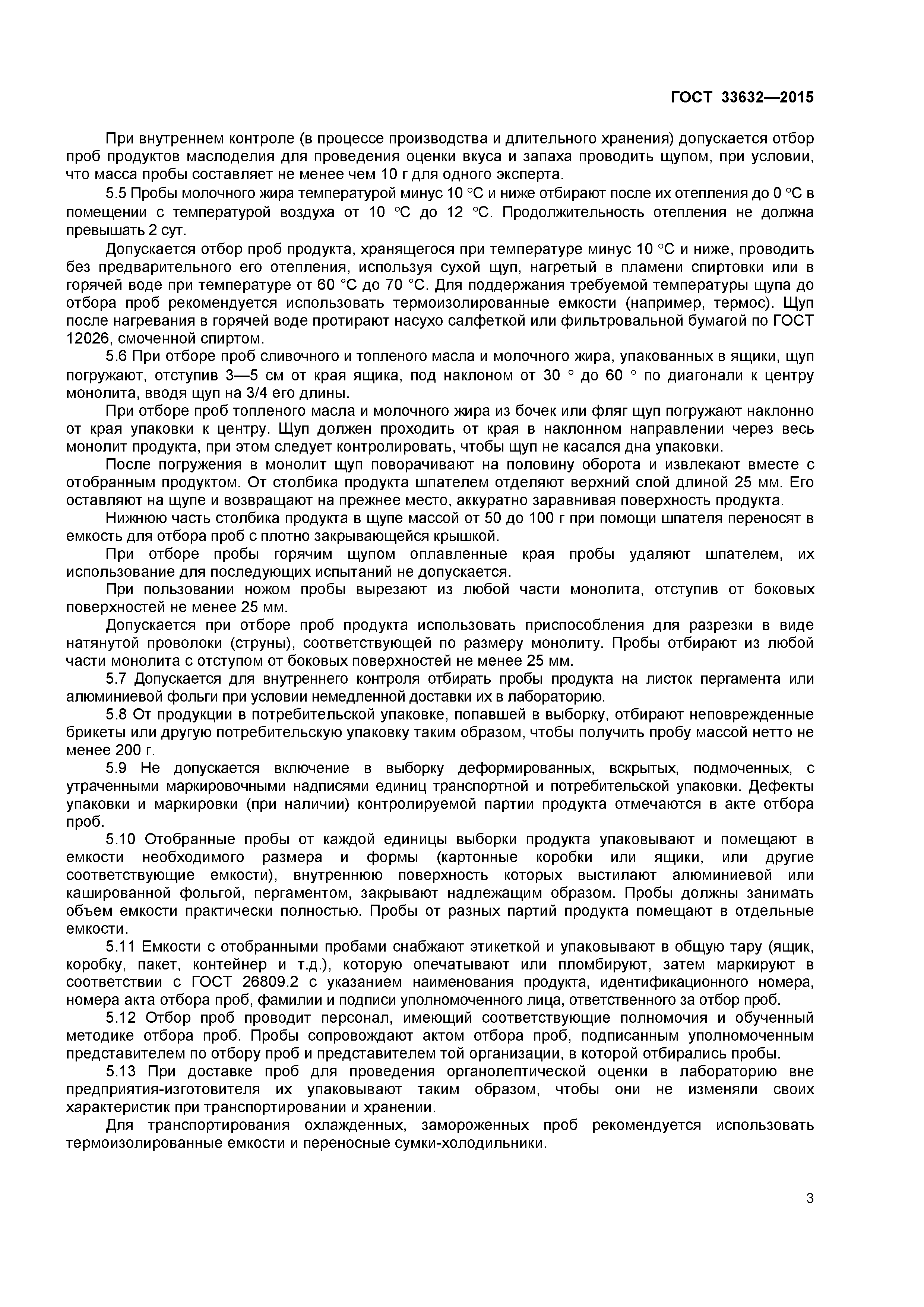 ГОСТ 33632-2015