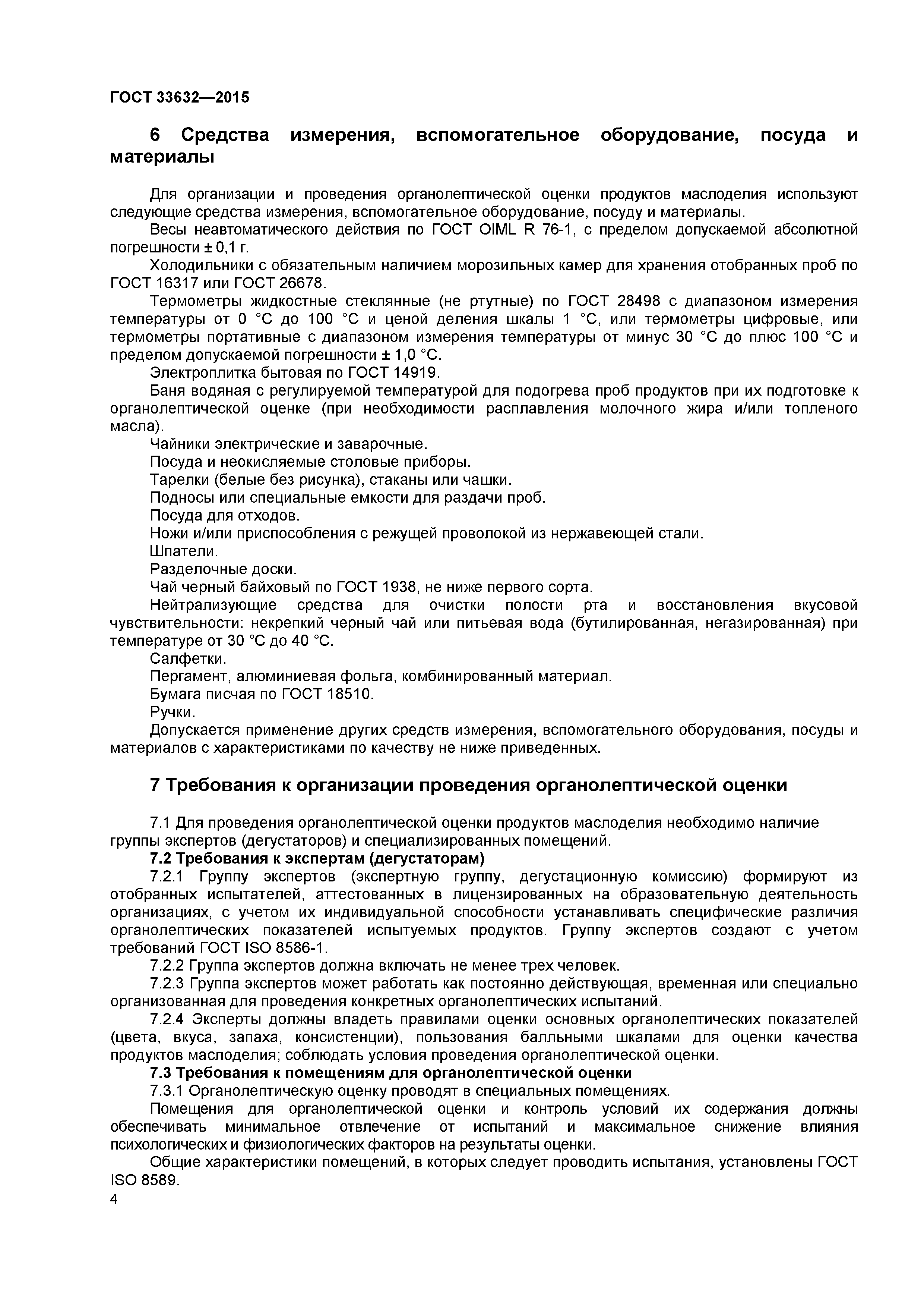 ГОСТ 33632-2015