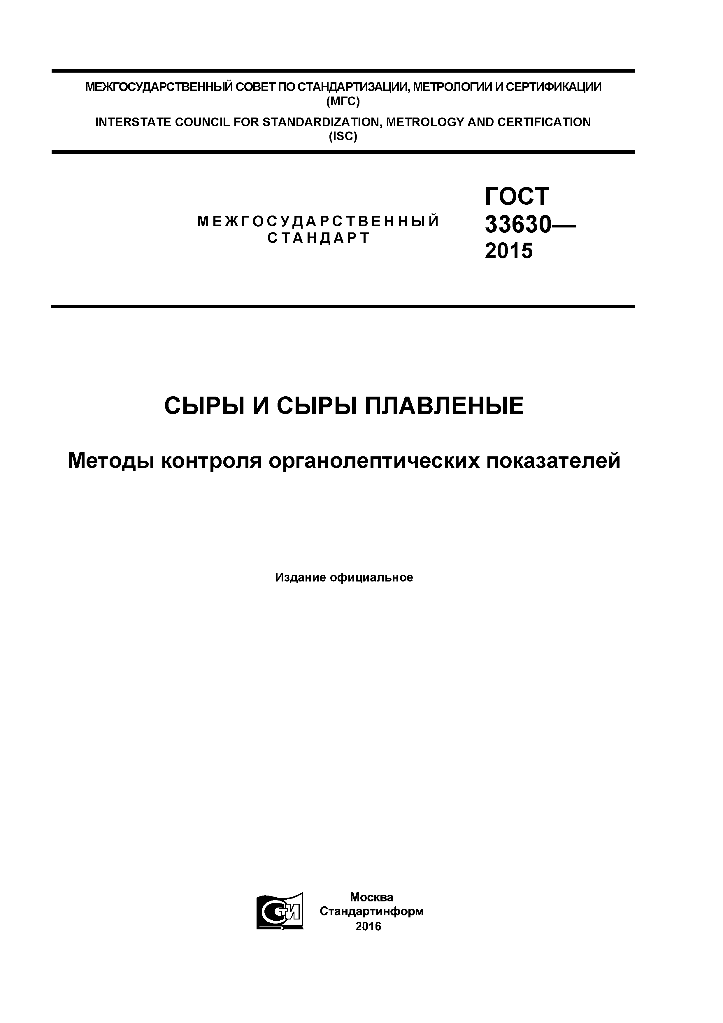 ГОСТ 33630-2015