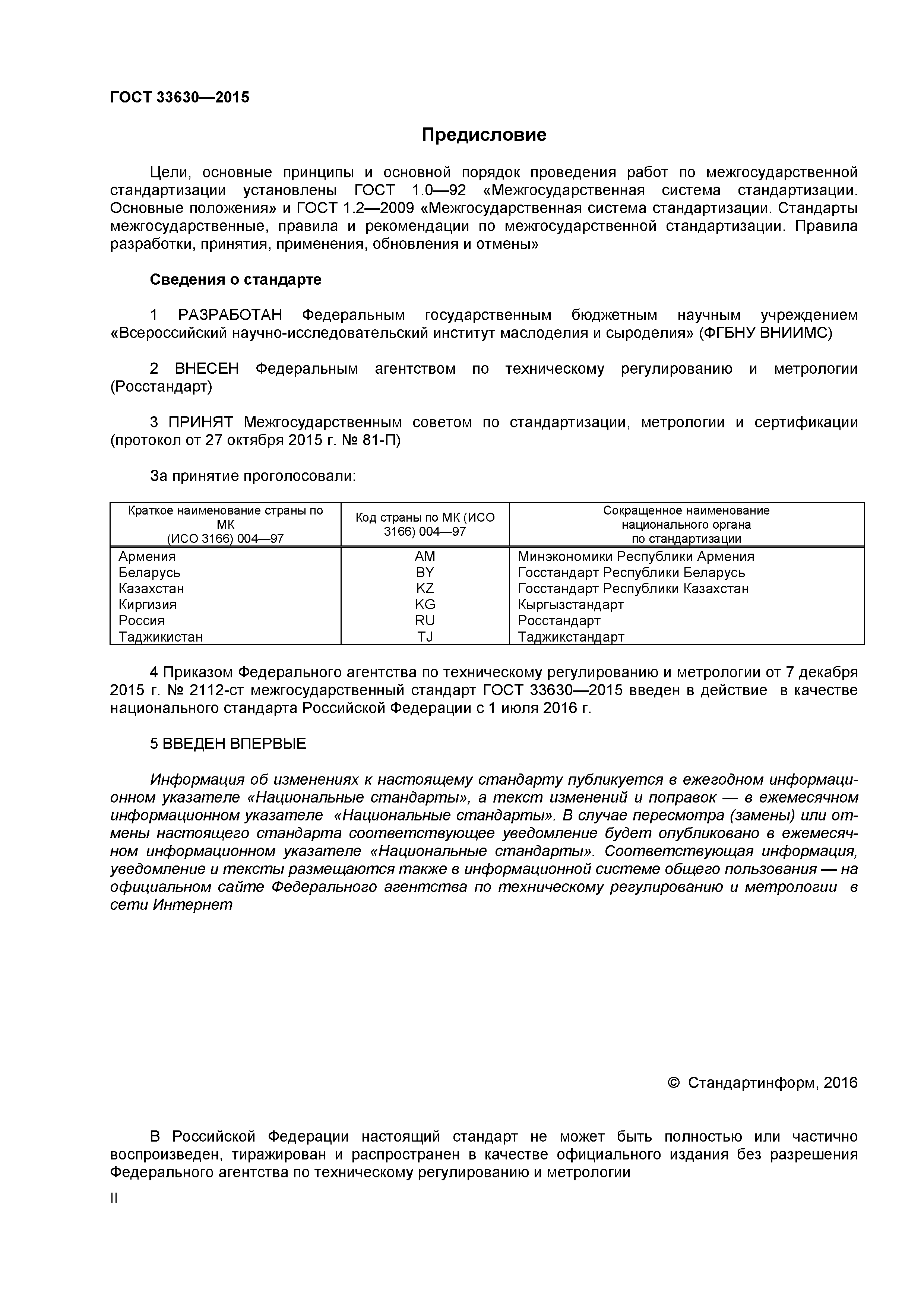 ГОСТ 33630-2015