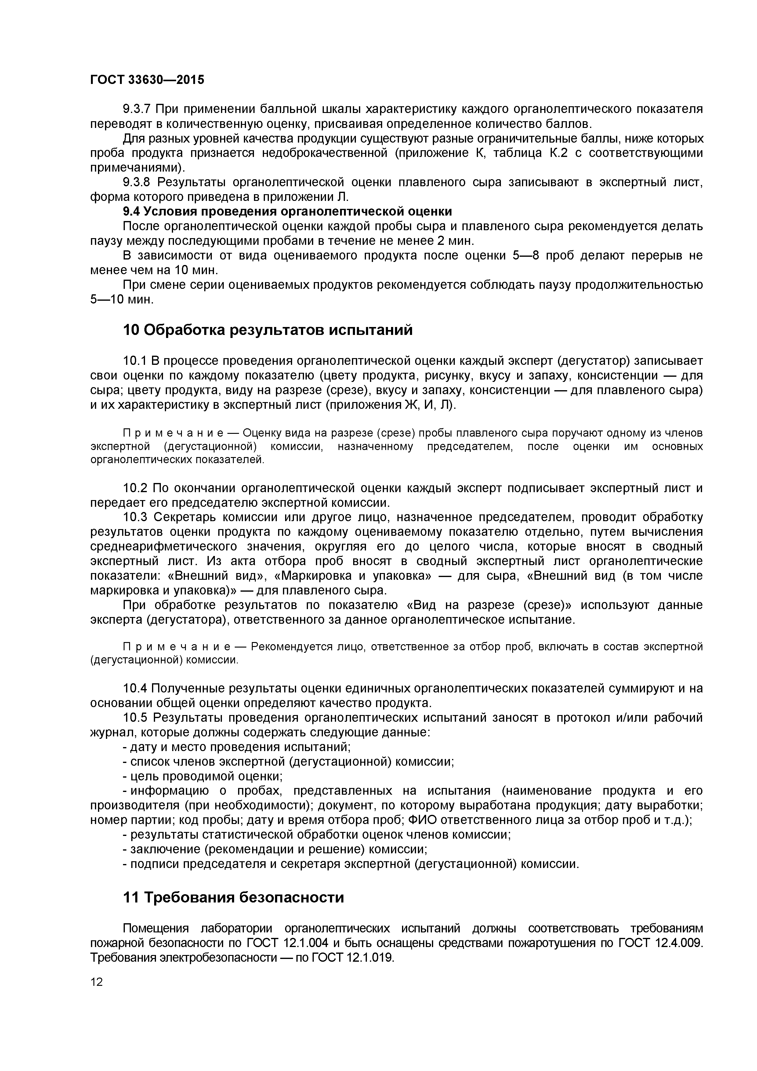 ГОСТ 33630-2015