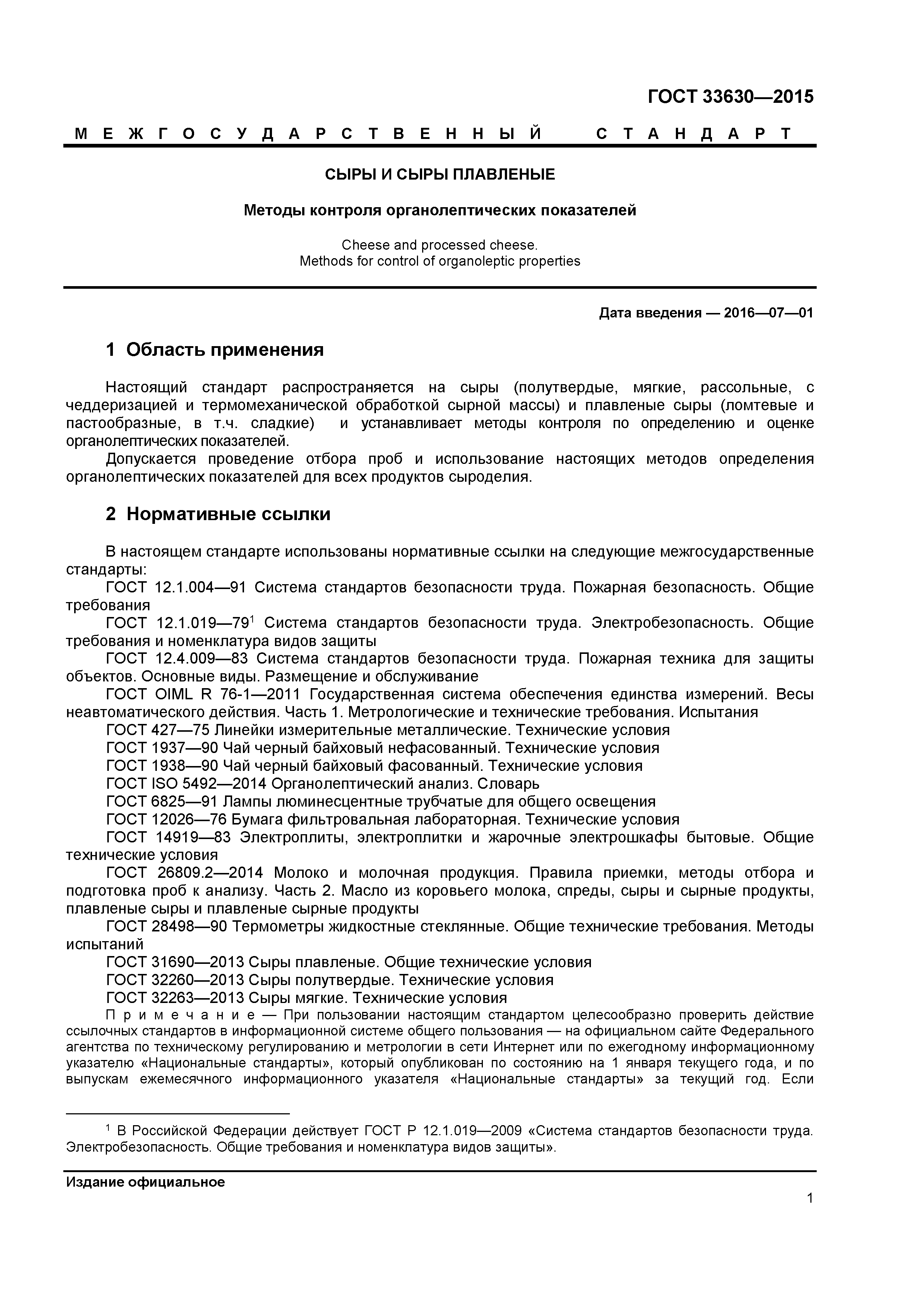 ГОСТ 33630-2015