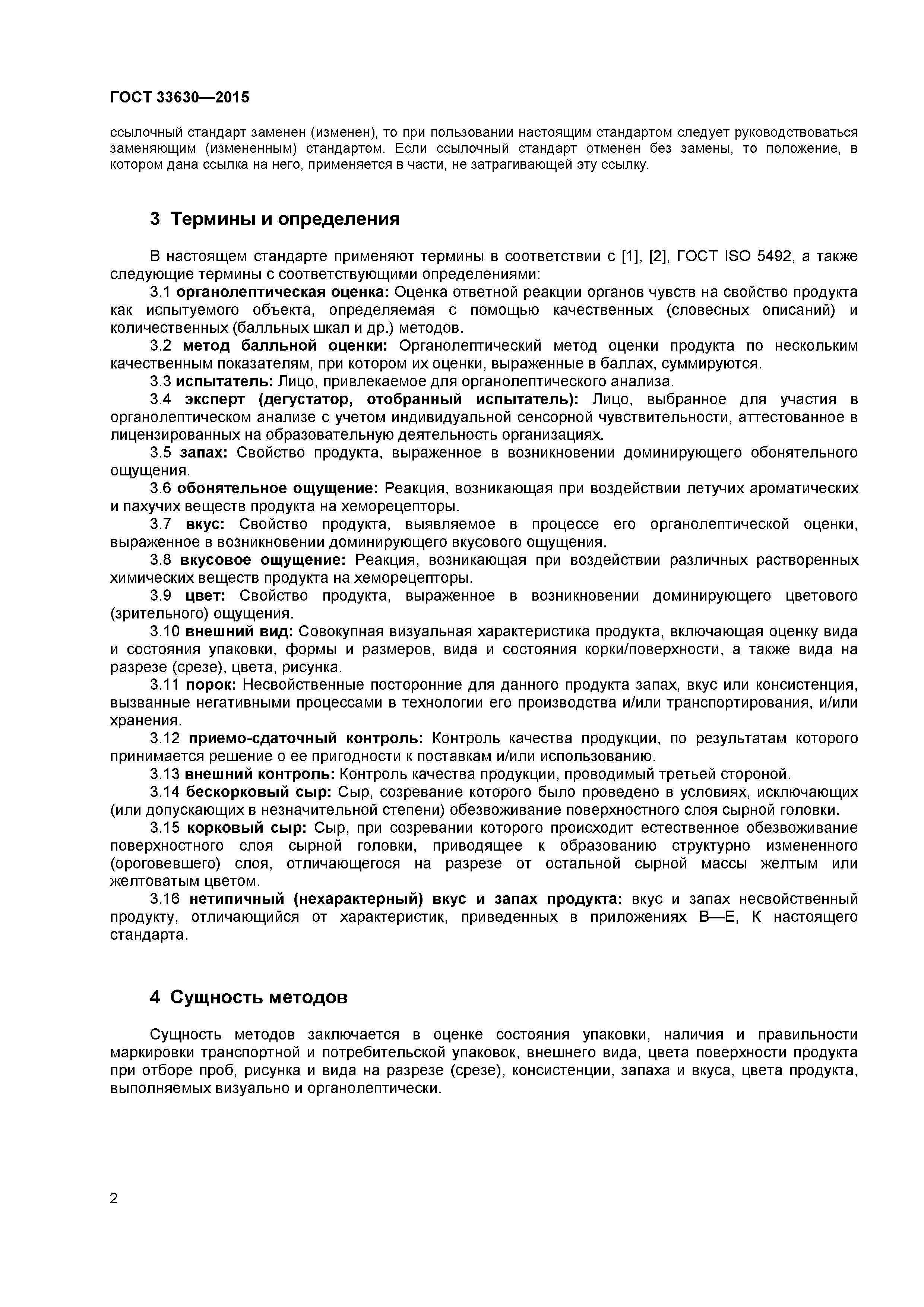 ГОСТ 33630-2015
