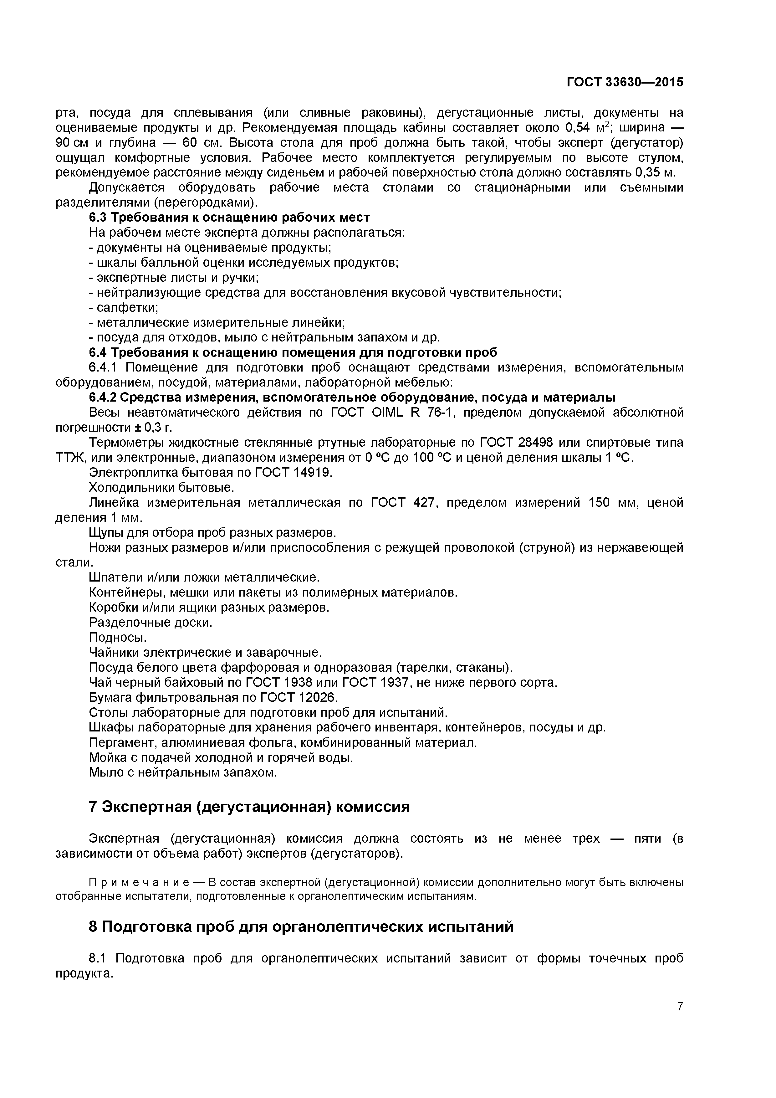 ГОСТ 33630-2015