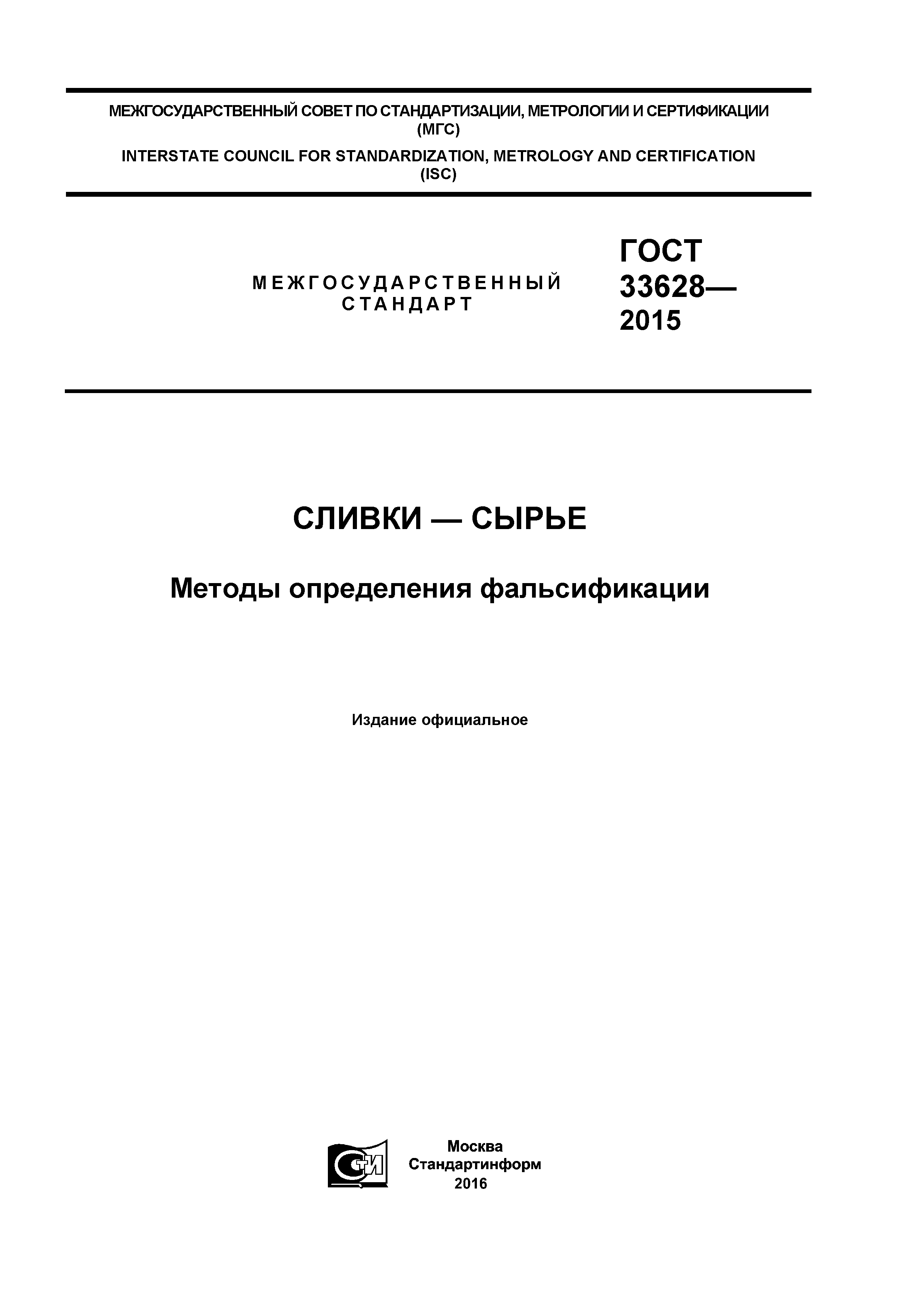 ГОСТ 33628-2015