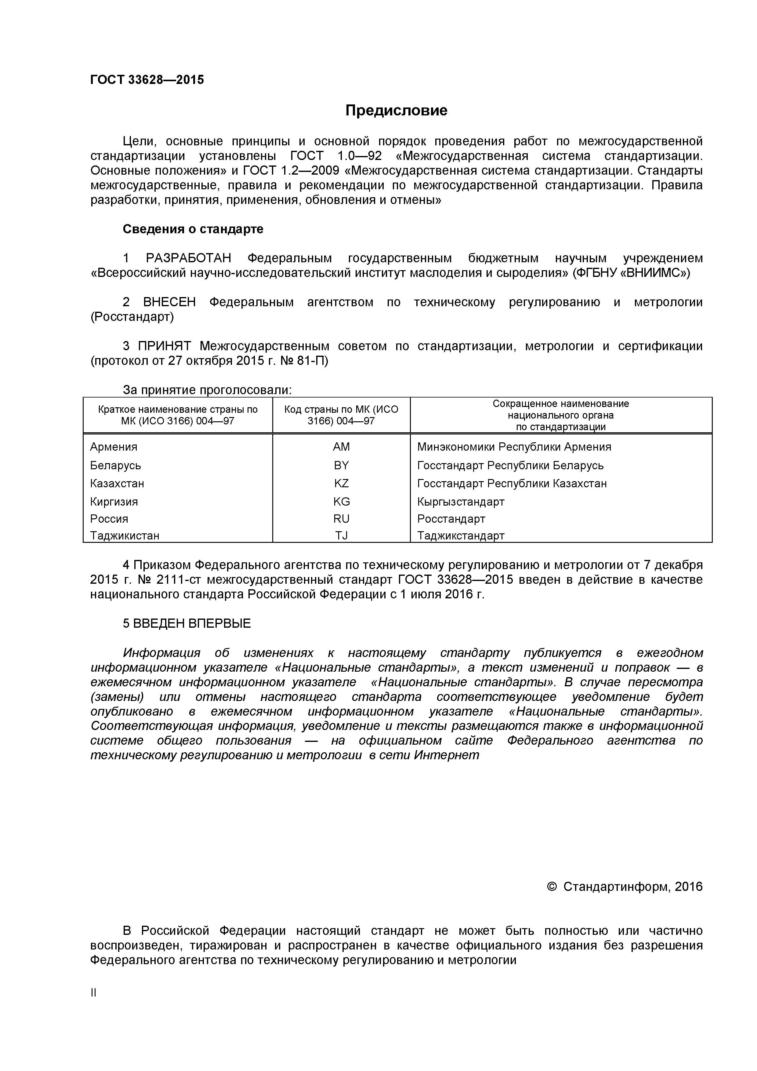 ГОСТ 33628-2015