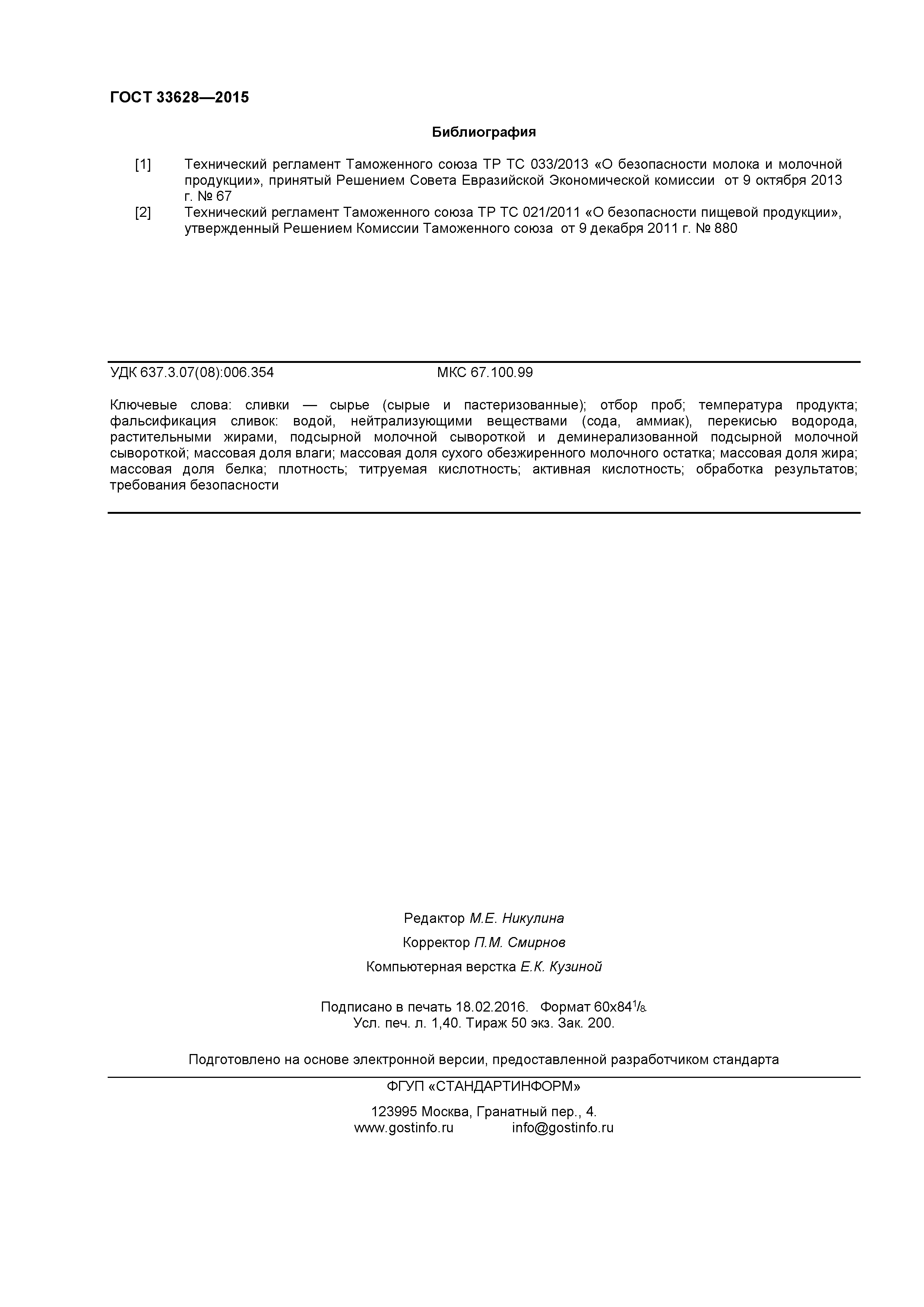 ГОСТ 33628-2015