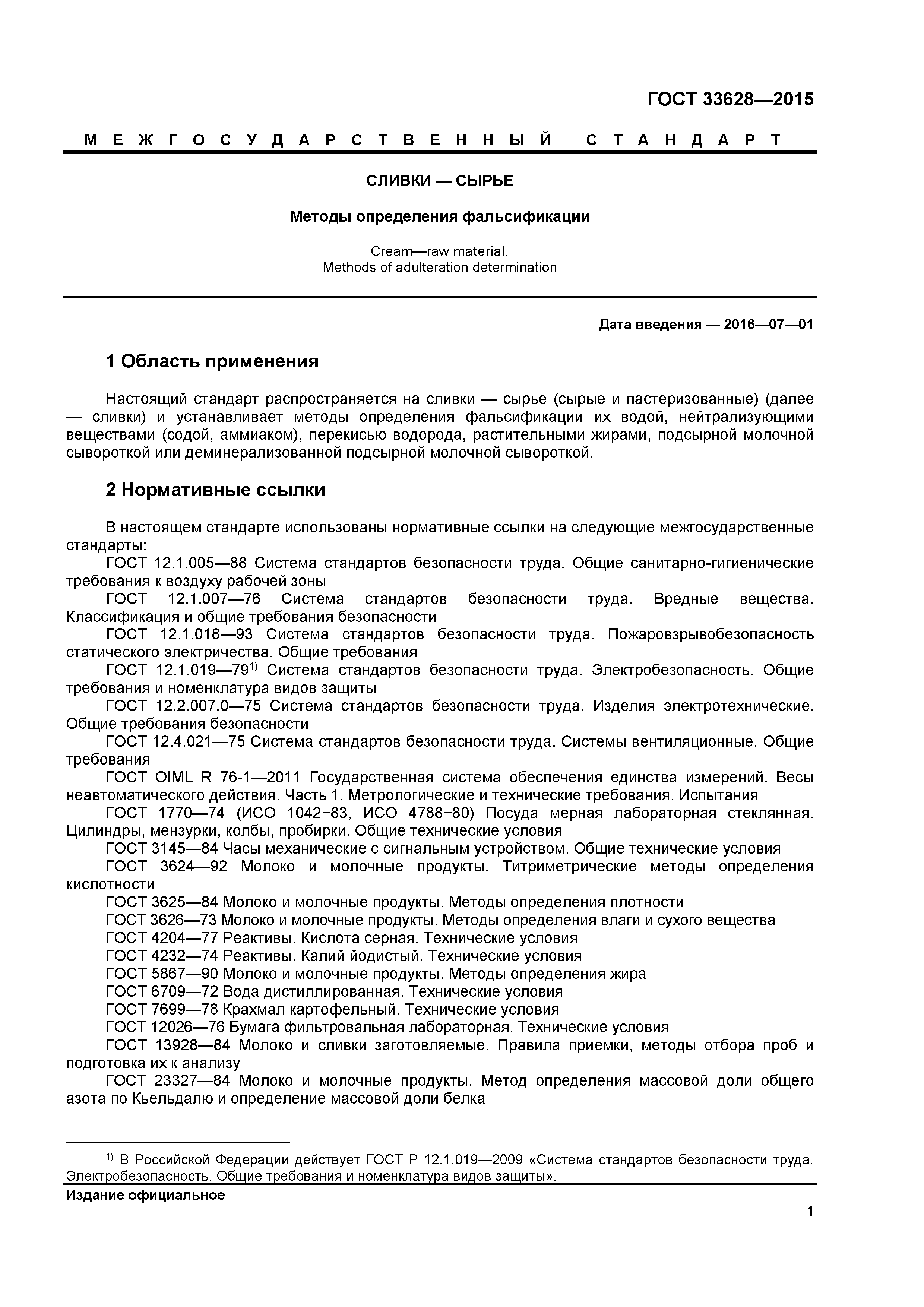 ГОСТ 33628-2015